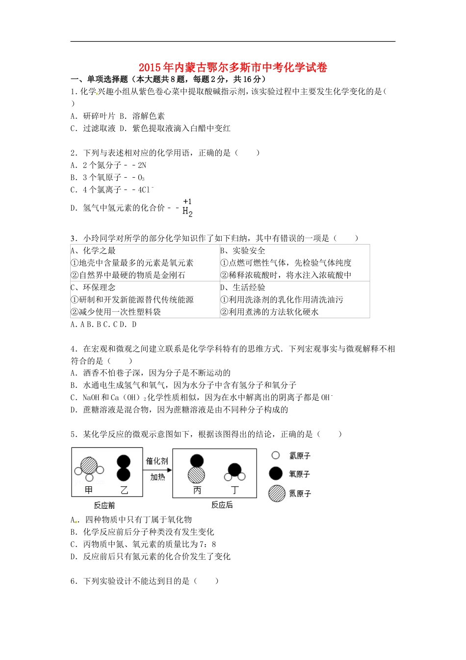 内蒙古鄂尔多斯市2015届中考化学真题试卷（含解析）kaoda.com.doc_第1页