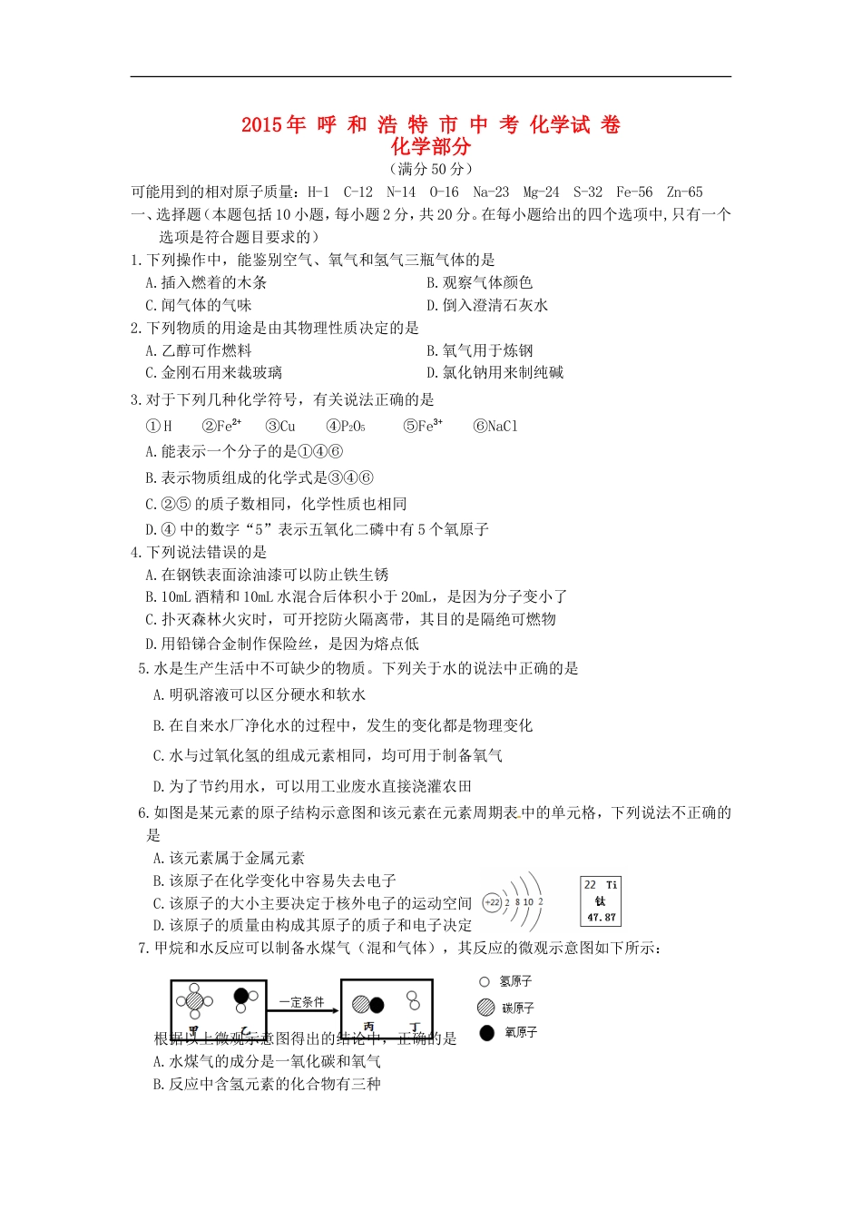 内蒙古呼和浩特市2015年中考化学真题试题（含答案）kaoda.com.doc_第1页