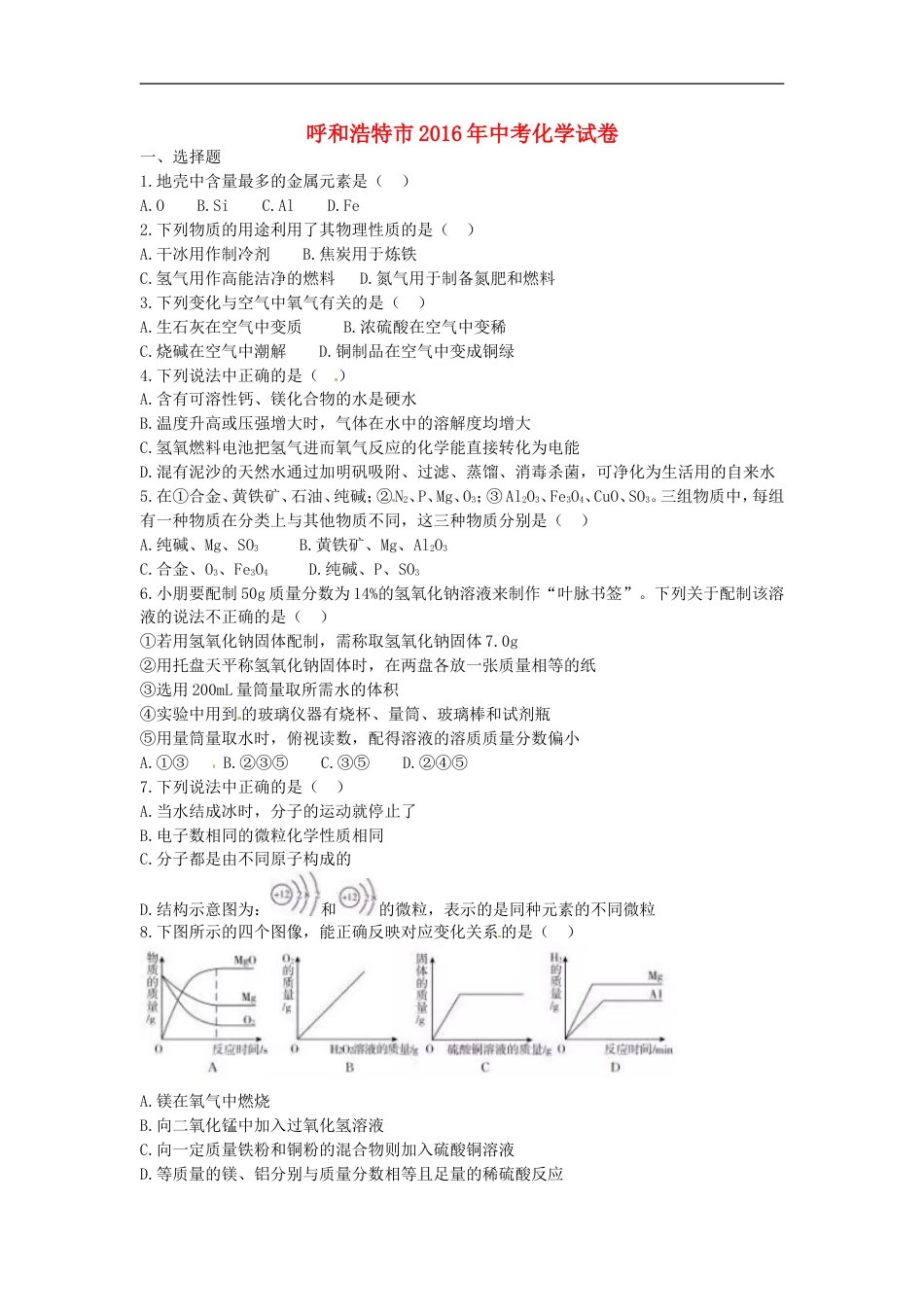 内蒙古呼和浩特市2016年中考化学真题试题（含答案）kaoda.com.DOC_第1页