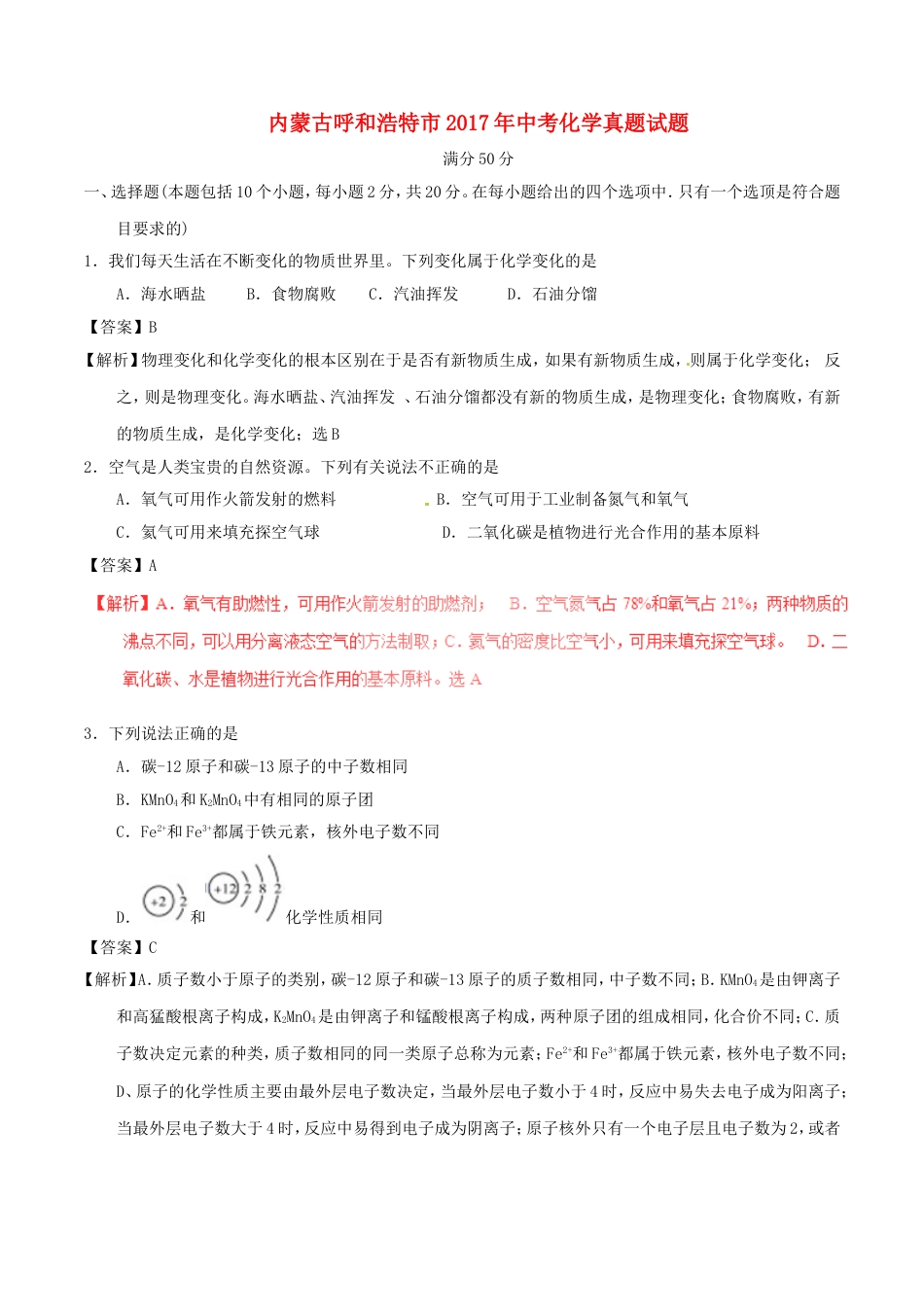 内蒙古呼和浩特市2017年中考化学真题试题（含解析）kaoda.com.DOC_第1页