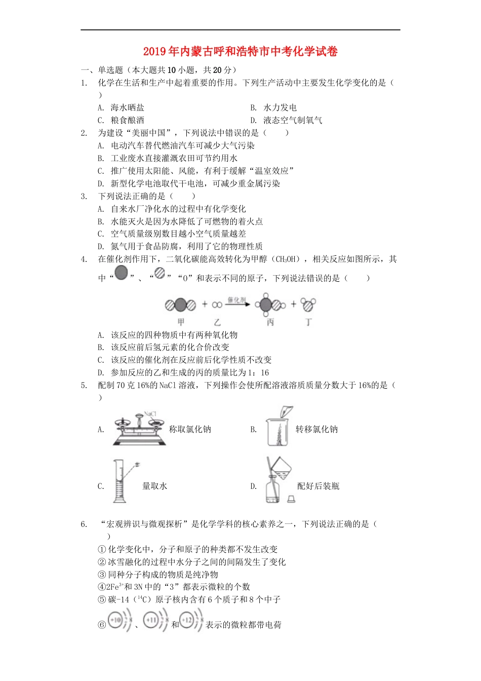 内蒙古呼和浩特市2019年中考化学真题试题（含解析）kaoda.com.docx_第1页