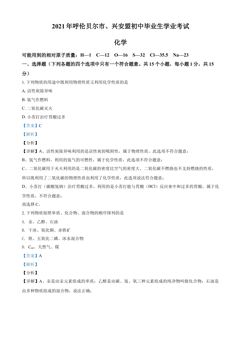 内蒙古呼伦贝尔市、兴安盟2021年中考化学试题（解析版）kaoda.com.doc_第1页