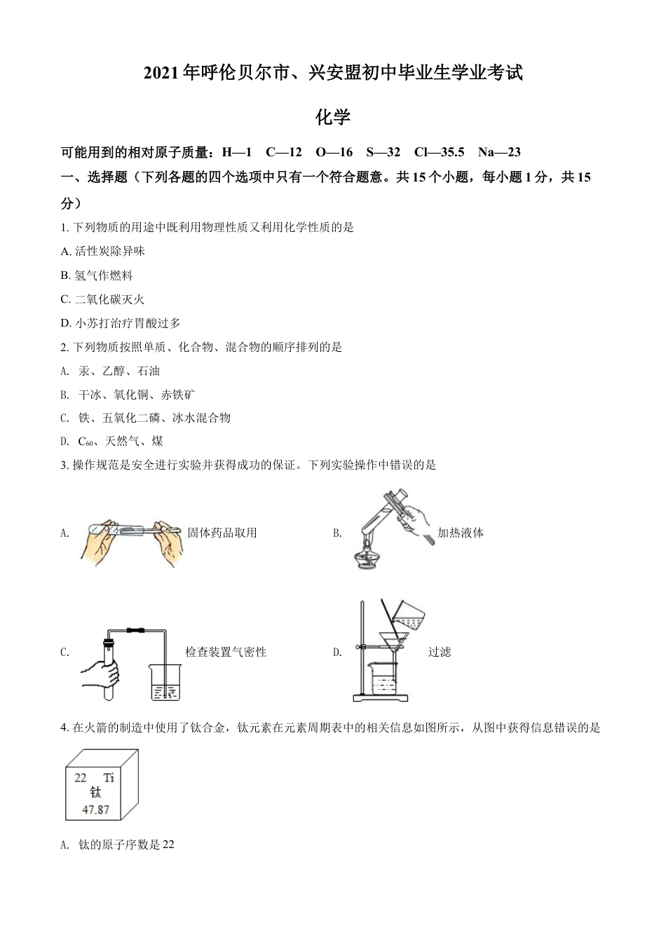 内蒙古呼伦贝尔市、兴安盟2021年中考化学试题（原卷版）kaoda.com.doc_第1页