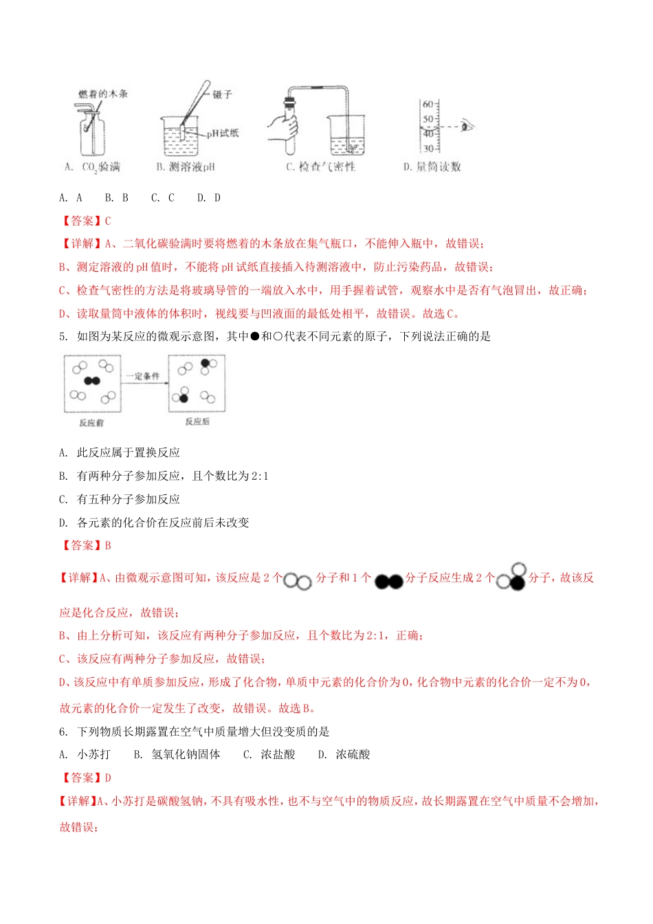 内蒙古通辽市2018年中考化学真题试题（含解析）kaoda.com.doc_第2页