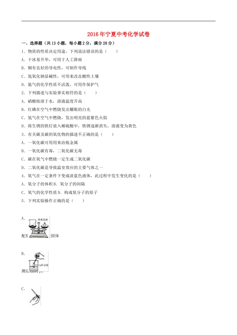 宁夏2016年中考化学真题试题（含解析）kaoda.com.DOC_第1页