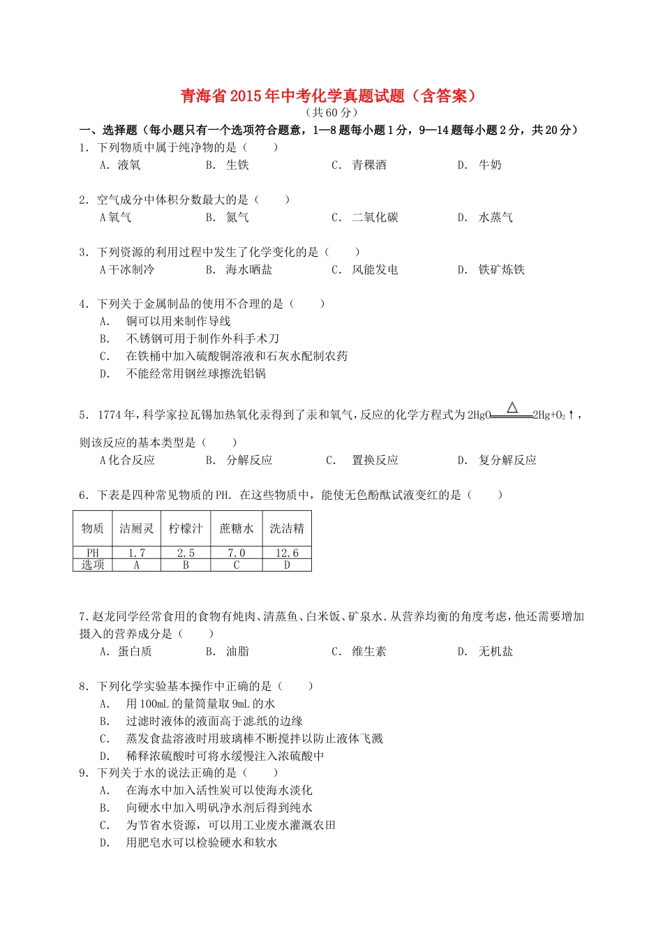 青海省2015年中考化学真题试题（含答案）kaoda.com.doc_第1页