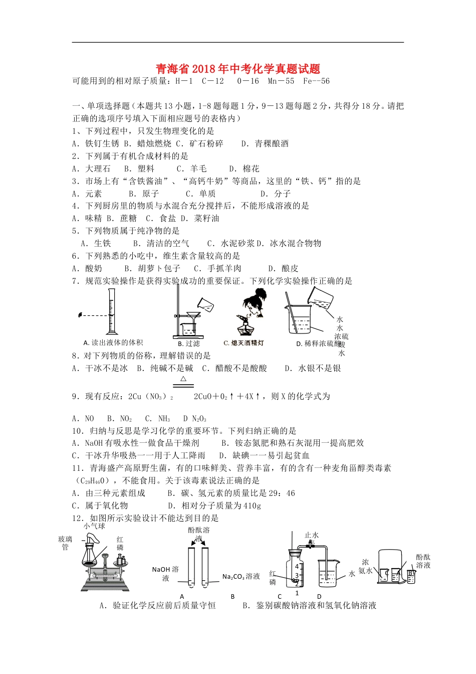 青海省2018年中考化学真题试题（含答案）kaoda.com.doc_第1页