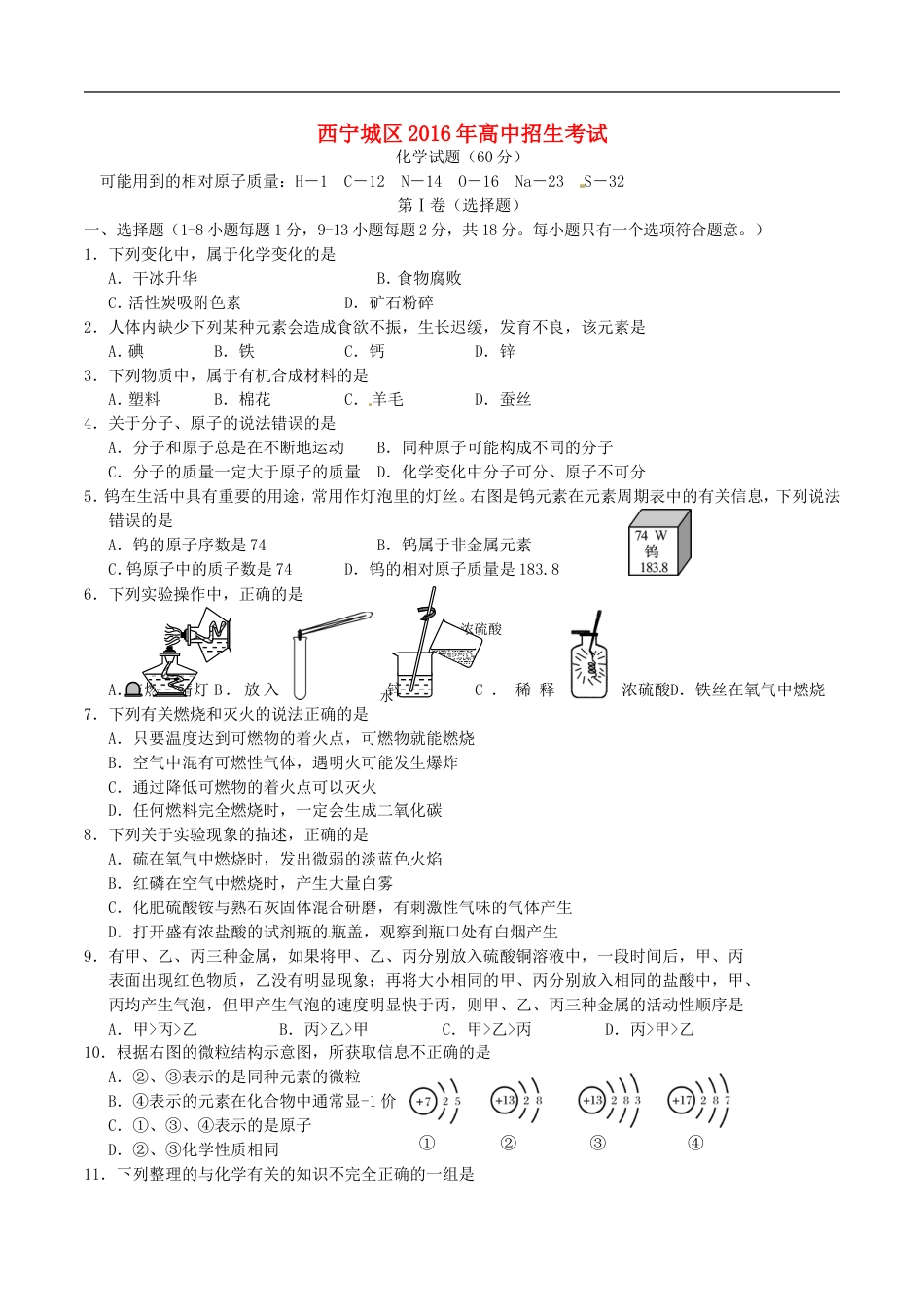 青海省西宁市2016年中考化学真题试题（含答案）kaoda.com.DOC_第1页