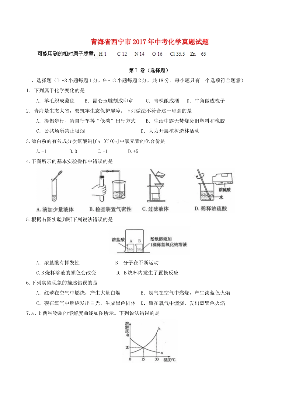 青海省西宁市2017年中考化学真题试题（含答案）kaoda.com.DOC_第1页