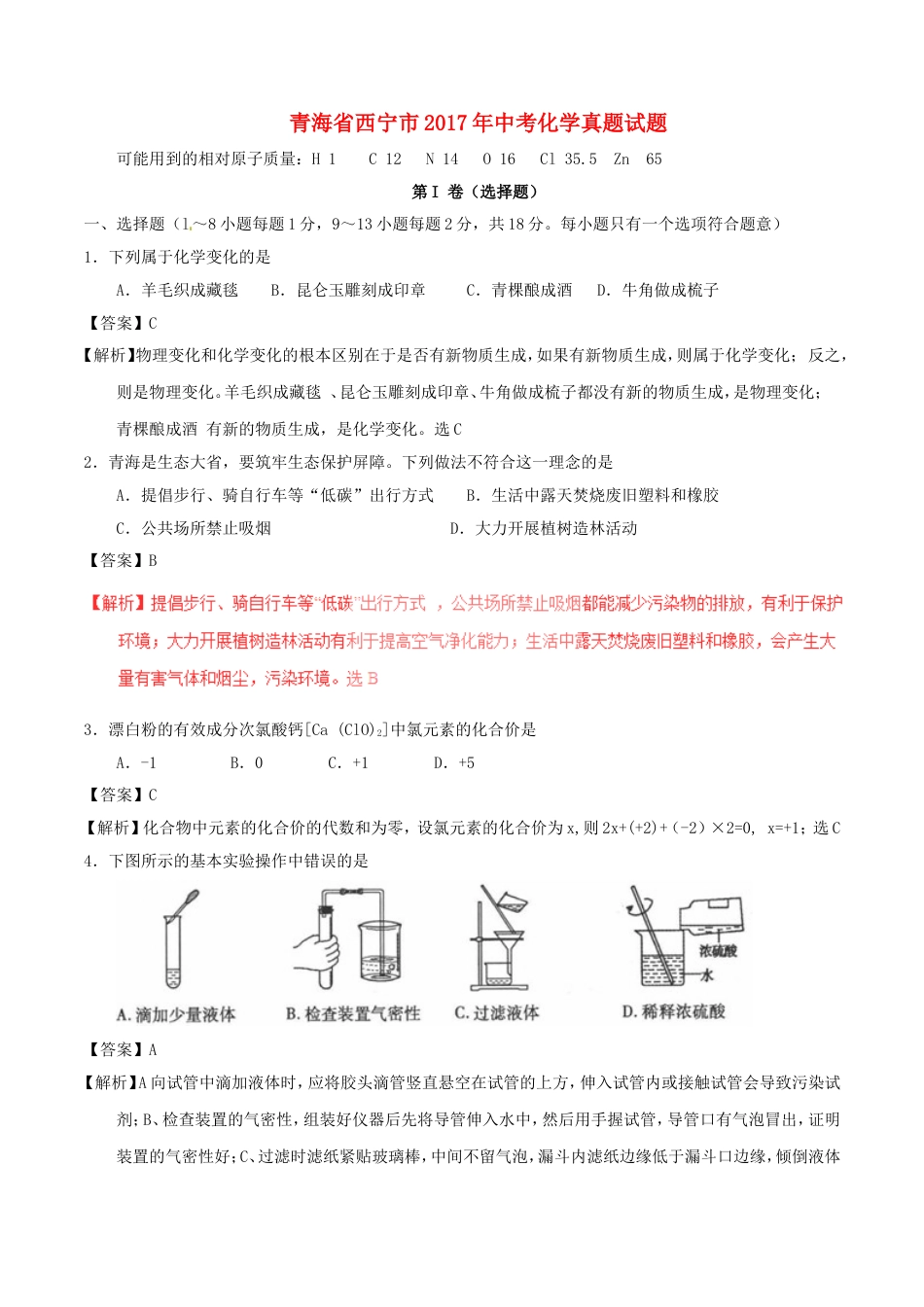 青海省西宁市2017年中考化学真题试题（含解析）kaoda.com.DOC_第1页