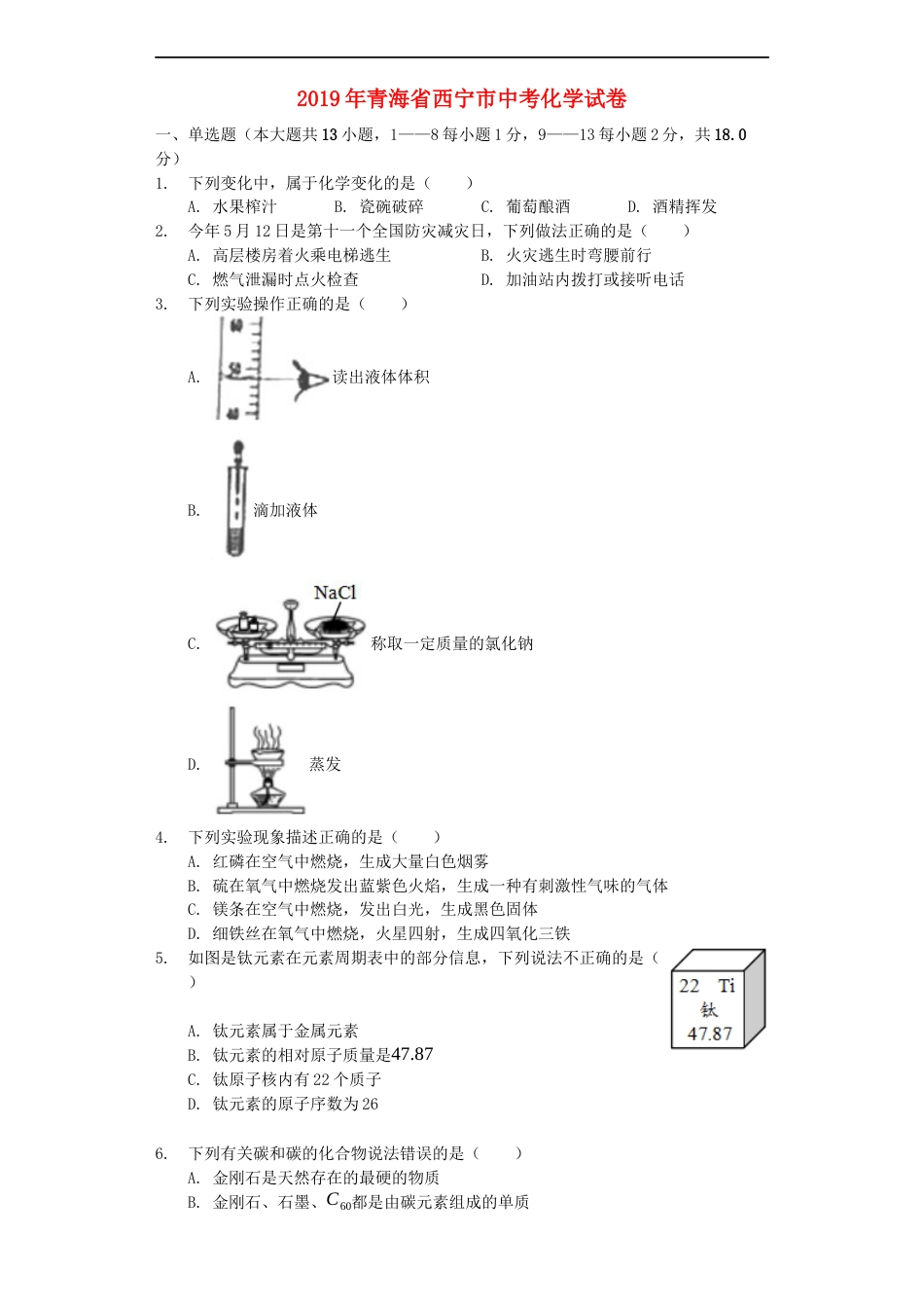 青海省西宁市2019年中考化学真题试题（含解析）kaoda.com.docx_第1页