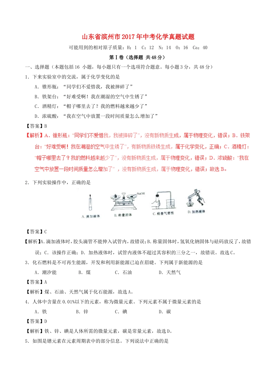 山东省滨州市2017年中考化学真题试题（含解析）kaoda.com.DOC_第1页