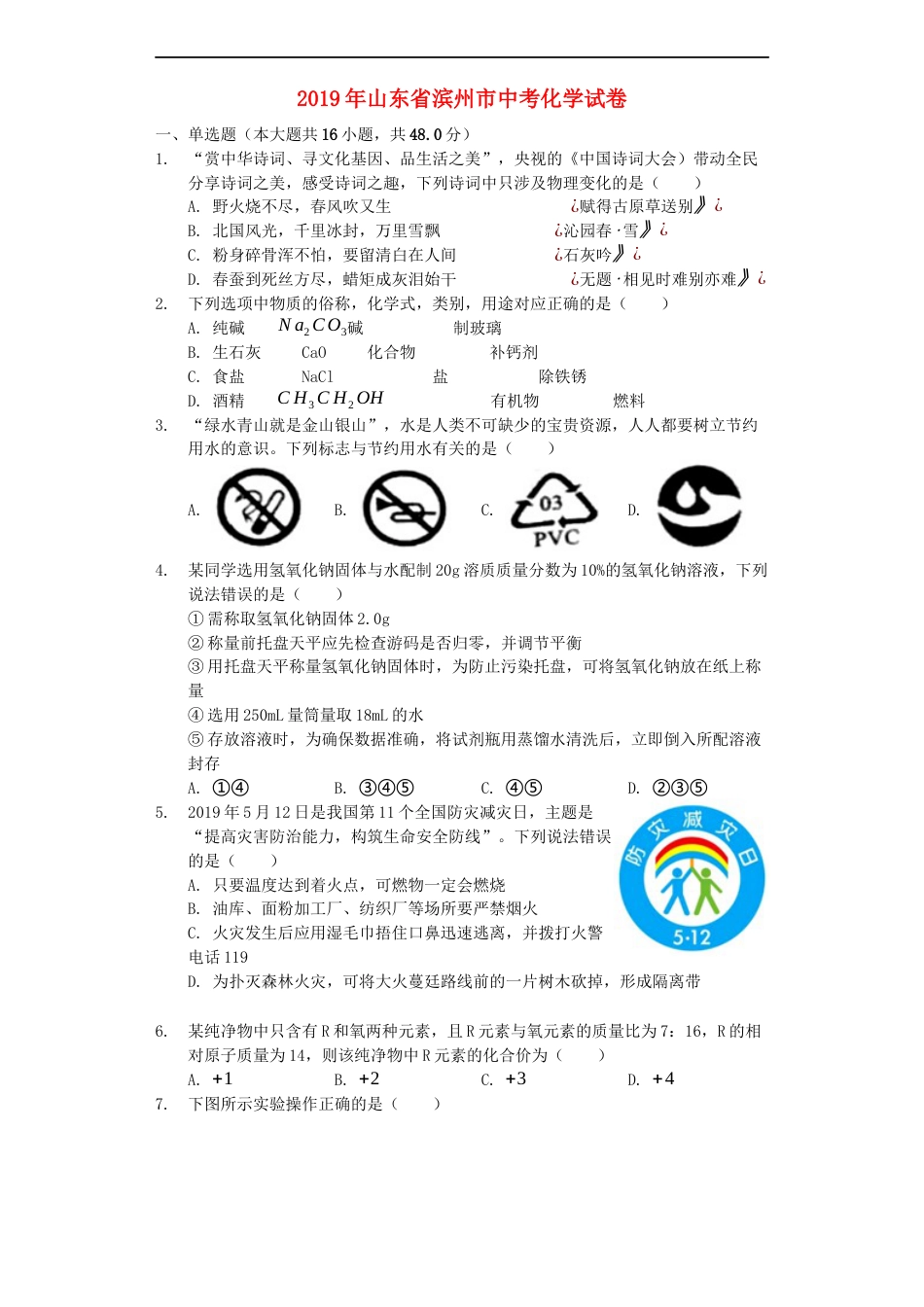 山东省滨州市2019年中考化学真题试题（含解析）kaoda.com.docx_第1页