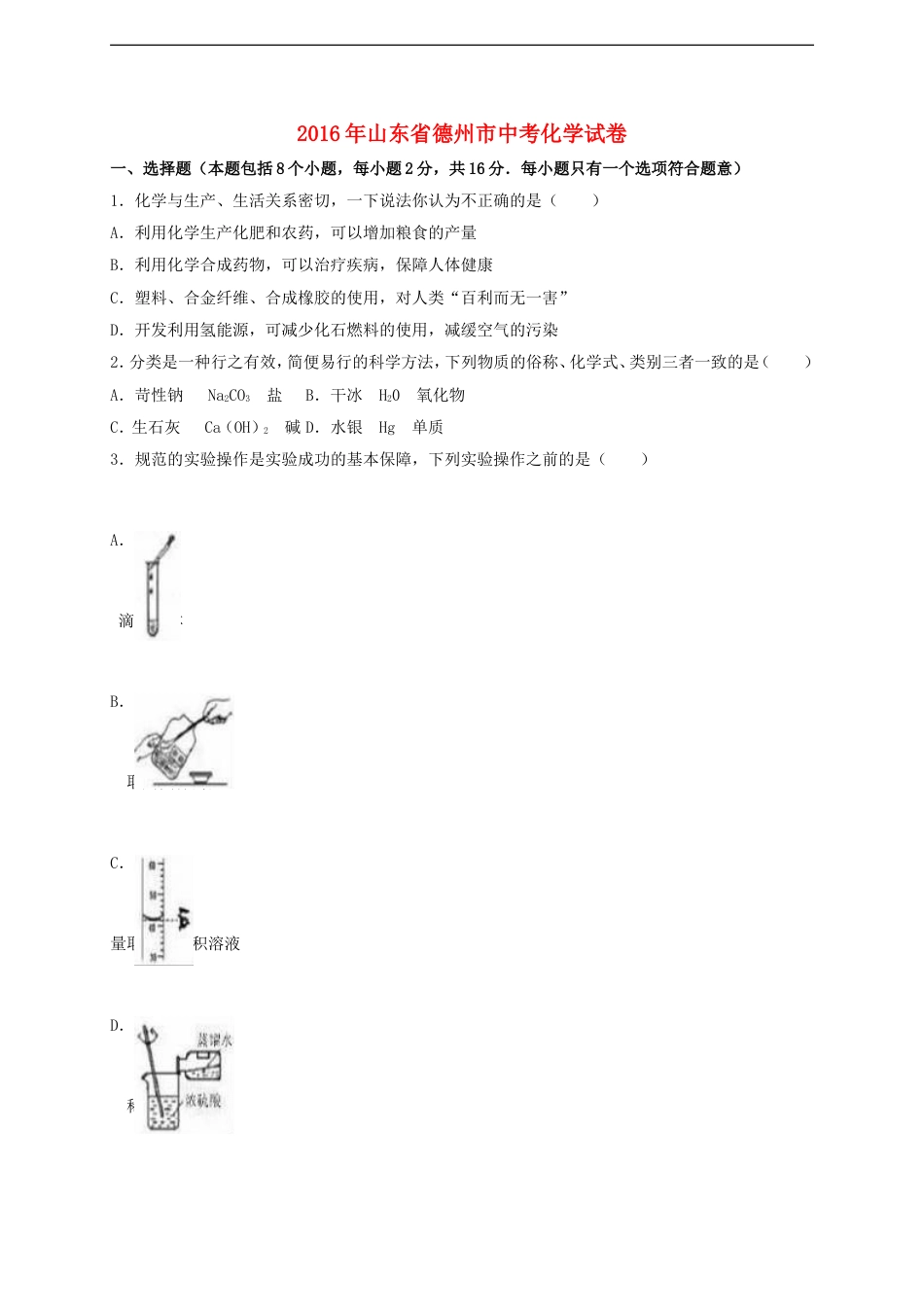 山东省德州市2016年中考化学真题试题（含解析）kaoda.com.DOC_第1页