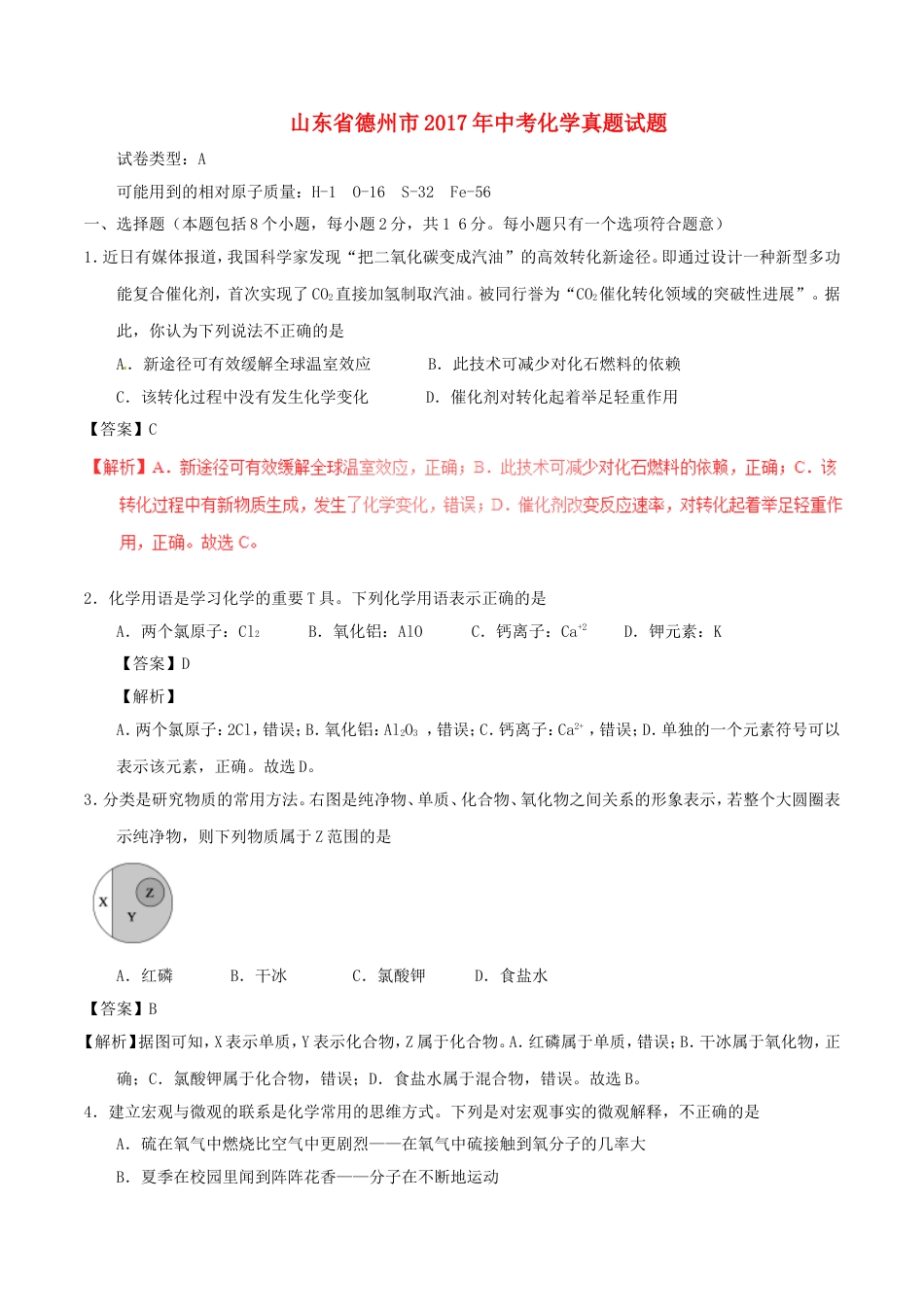 山东省德州市2017年中考化学真题试题（含解析）kaoda.com.DOC_第1页