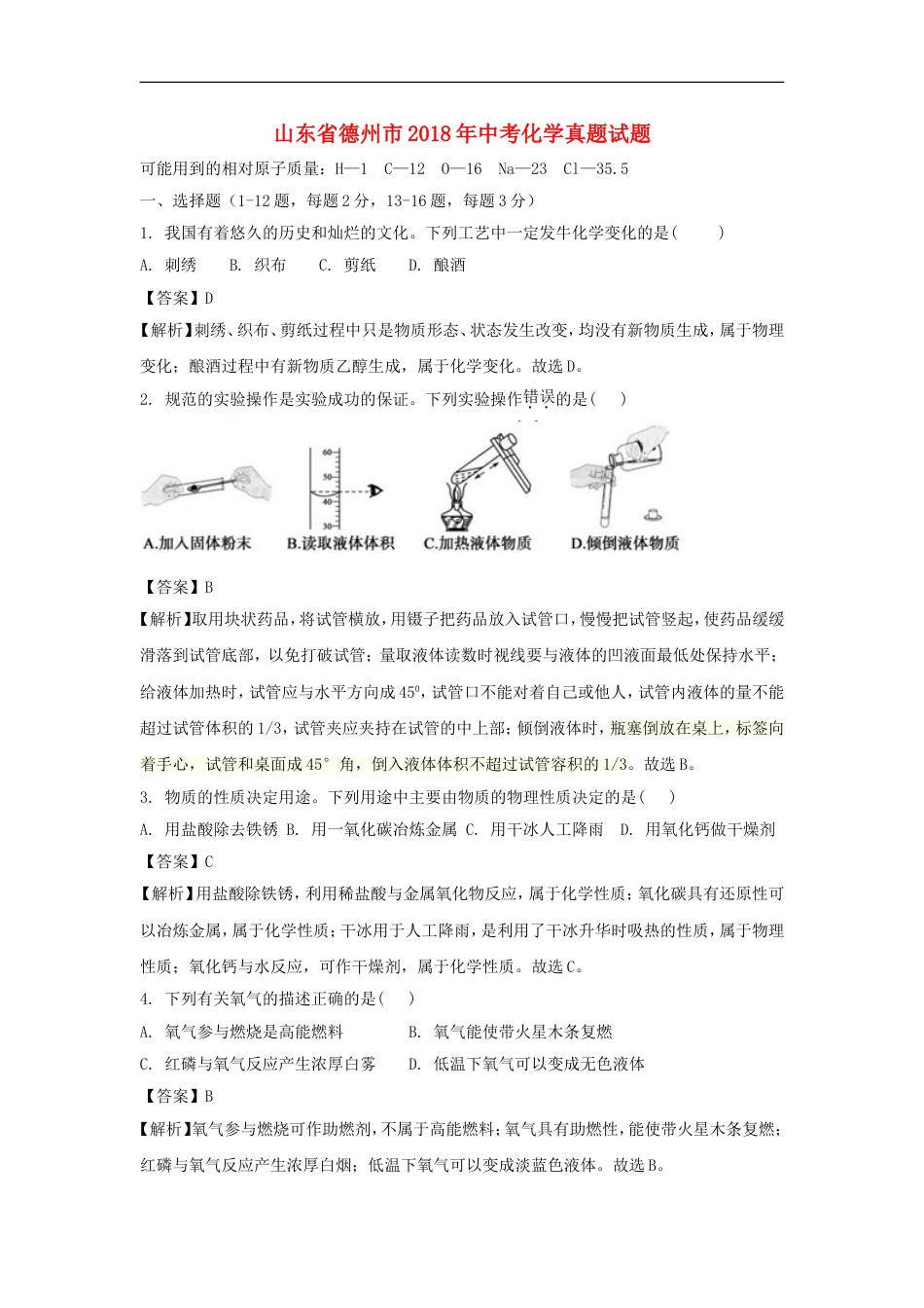 山东省德州市2018年中考化学真题试题（含解析）kaoda.com.doc_第1页