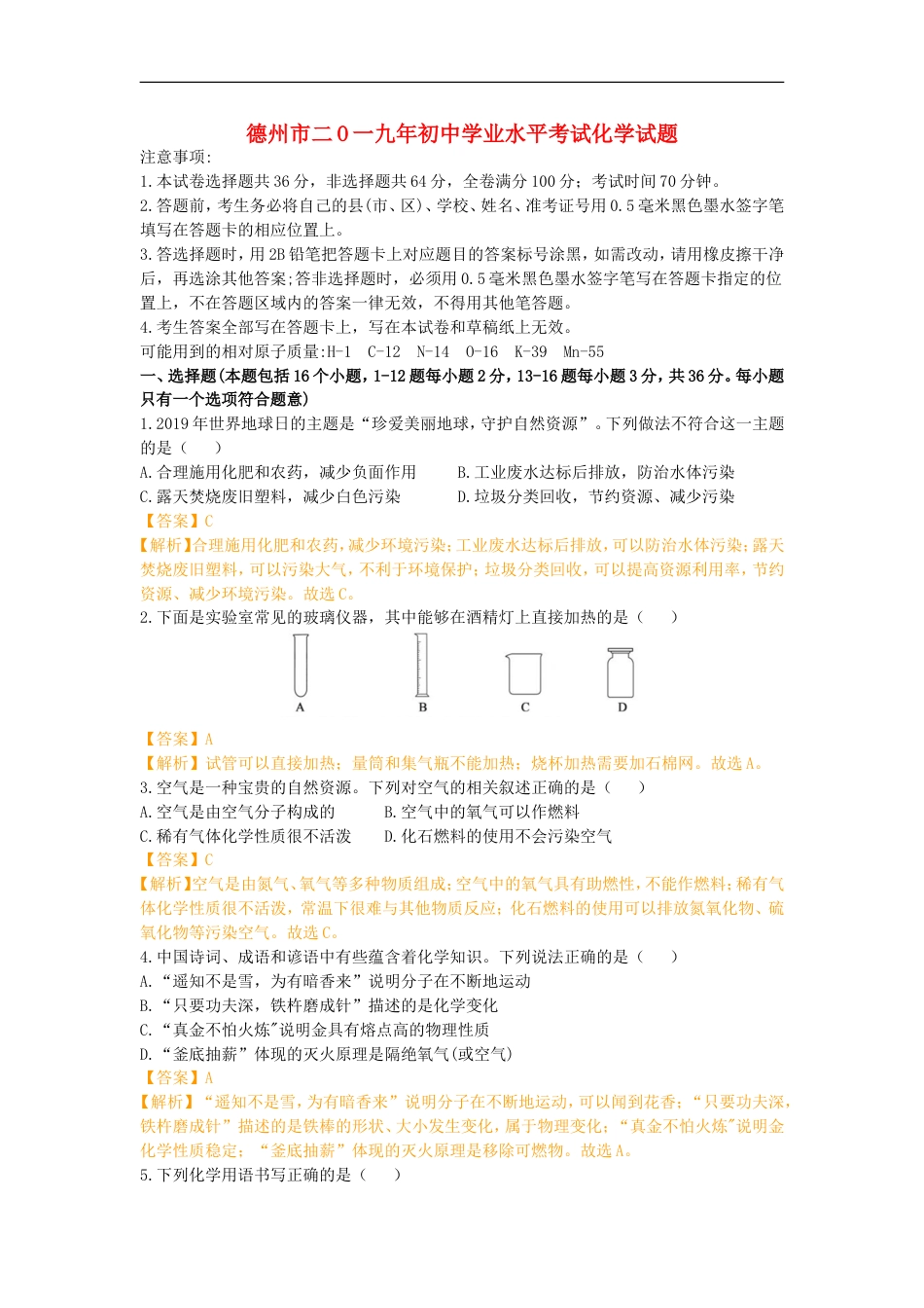 山东省德州市2019年中考化学真题试题（含解析）kaoda.com.doc_第1页