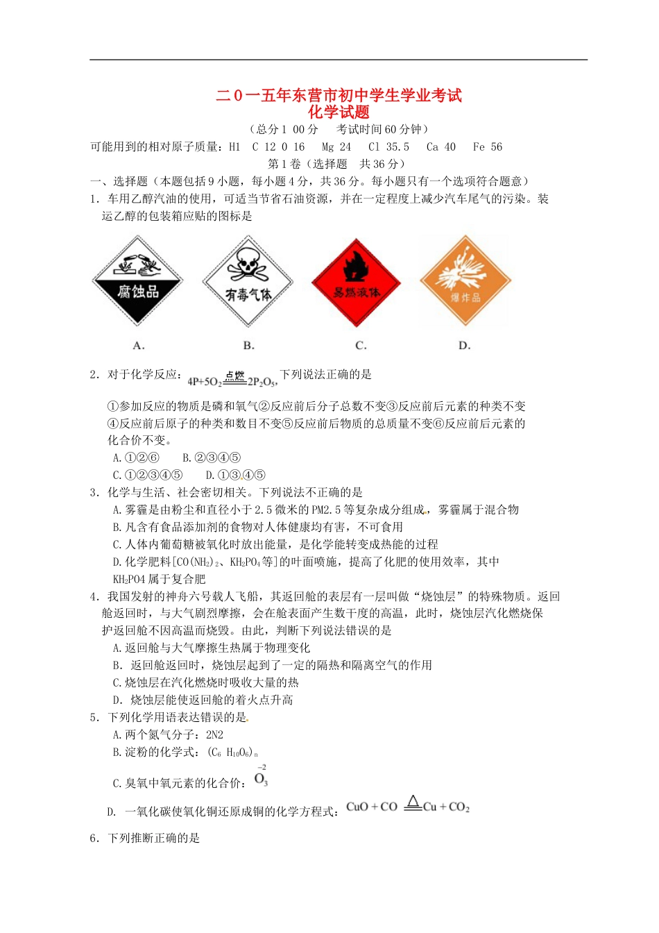 山东省东营市2015年中考化学真题试题（含扫描答案）kaoda.com.doc_第1页