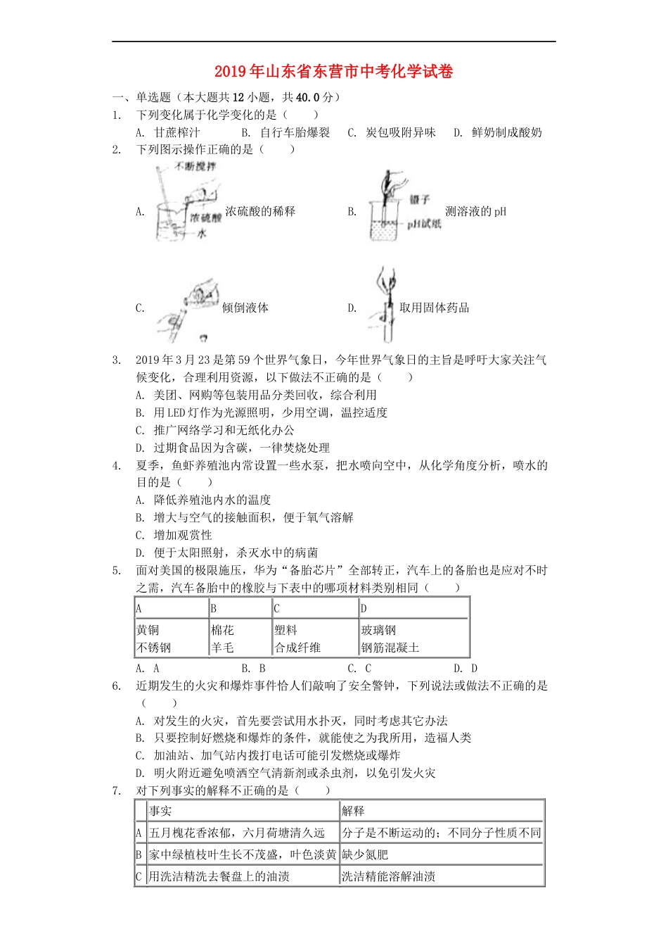 山东省东营市2019年中考化学真题试题（含解析）kaoda.com.docx_第1页