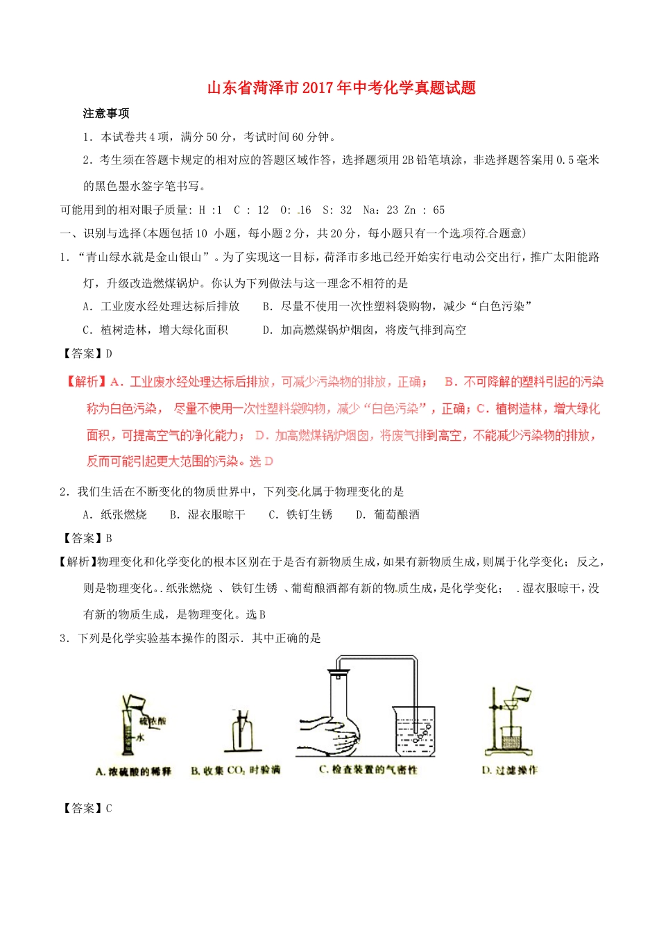 山东省菏泽市2017年中考化学真题试题（含解析）kaoda.com.DOC_第1页