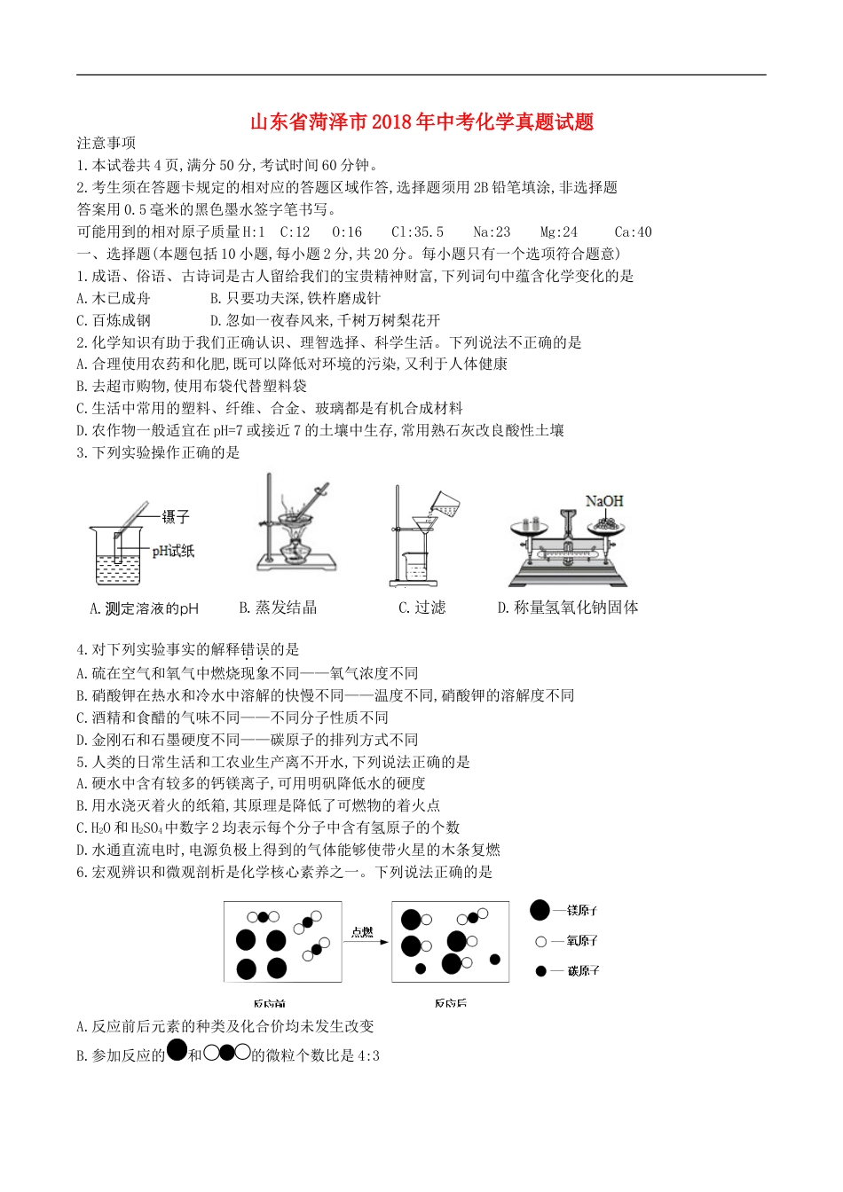 山东省菏泽市2018年中考化学真题试题（含答案）kaoda.com.doc_第1页