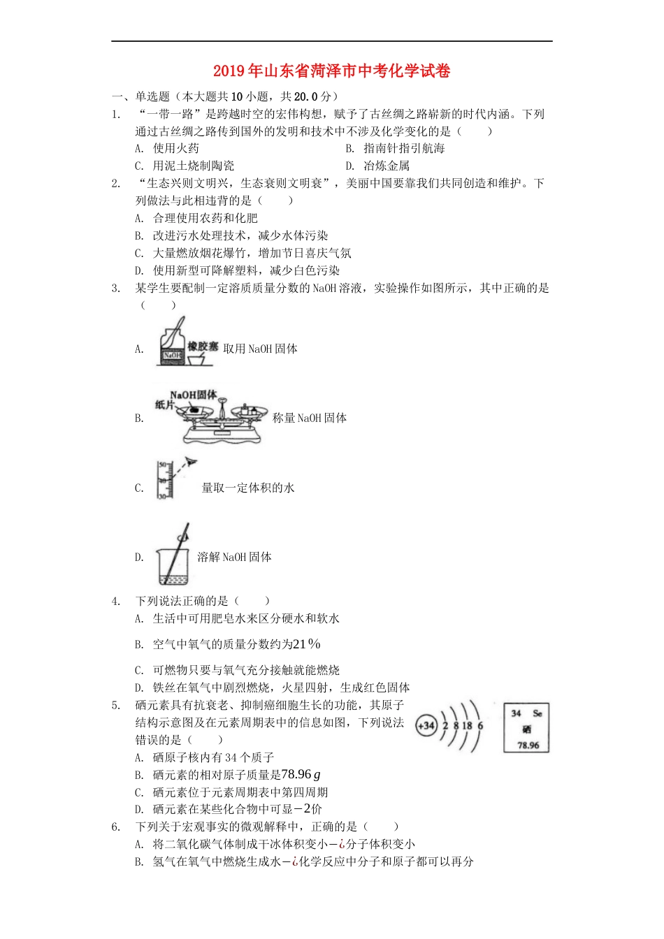 山东省菏泽市2019年中考化学真题试题（含解析）kaoda.com.docx_第1页