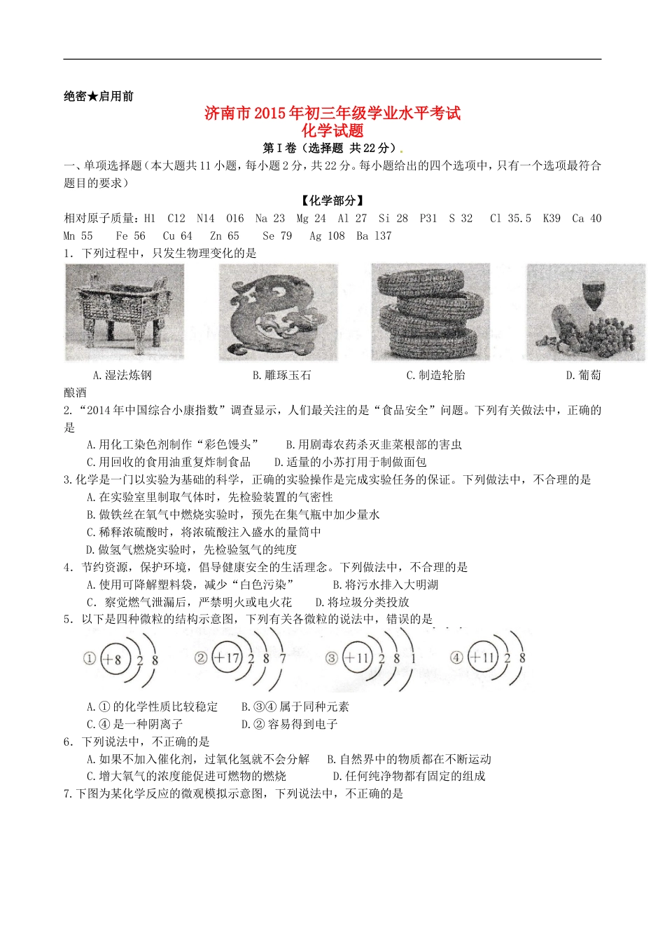 山东省济南市2015年中考化学真题试题（含答案）kaoda.com.doc_第1页