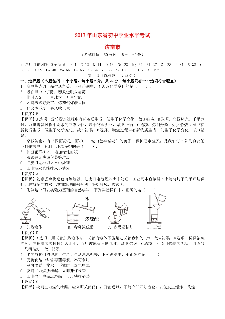 山东省济南市2017年中考化学真题试题（含解析）kaoda.com.DOC_第1页