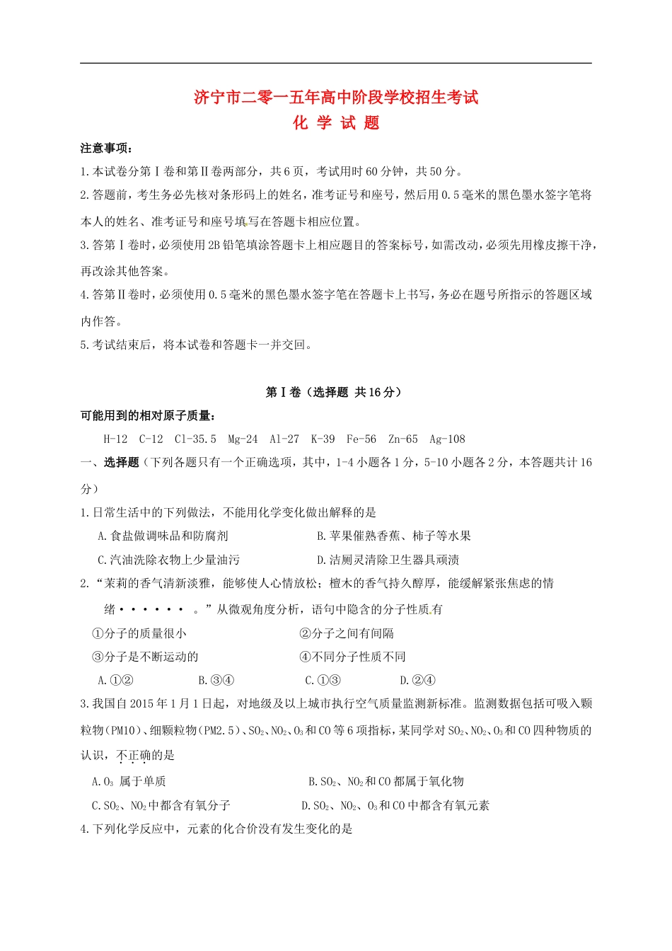 山东省济宁市2015年中考化学真题试题（含答案）kaoda.com.doc_第1页