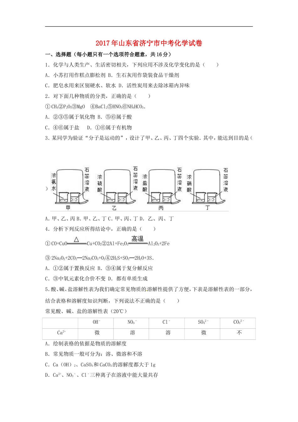 山东省济宁市2017年中考化学真题试题（含解析）kaoda.com.DOC_第1页