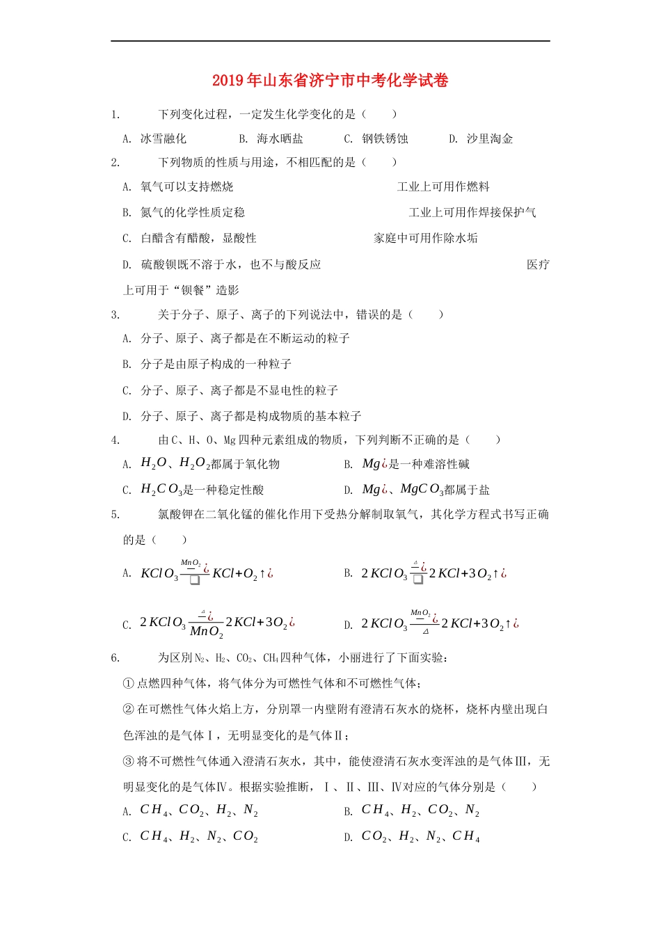 山东省济宁市2019年中考化学真题试题（含解析）kaoda.com.docx_第1页