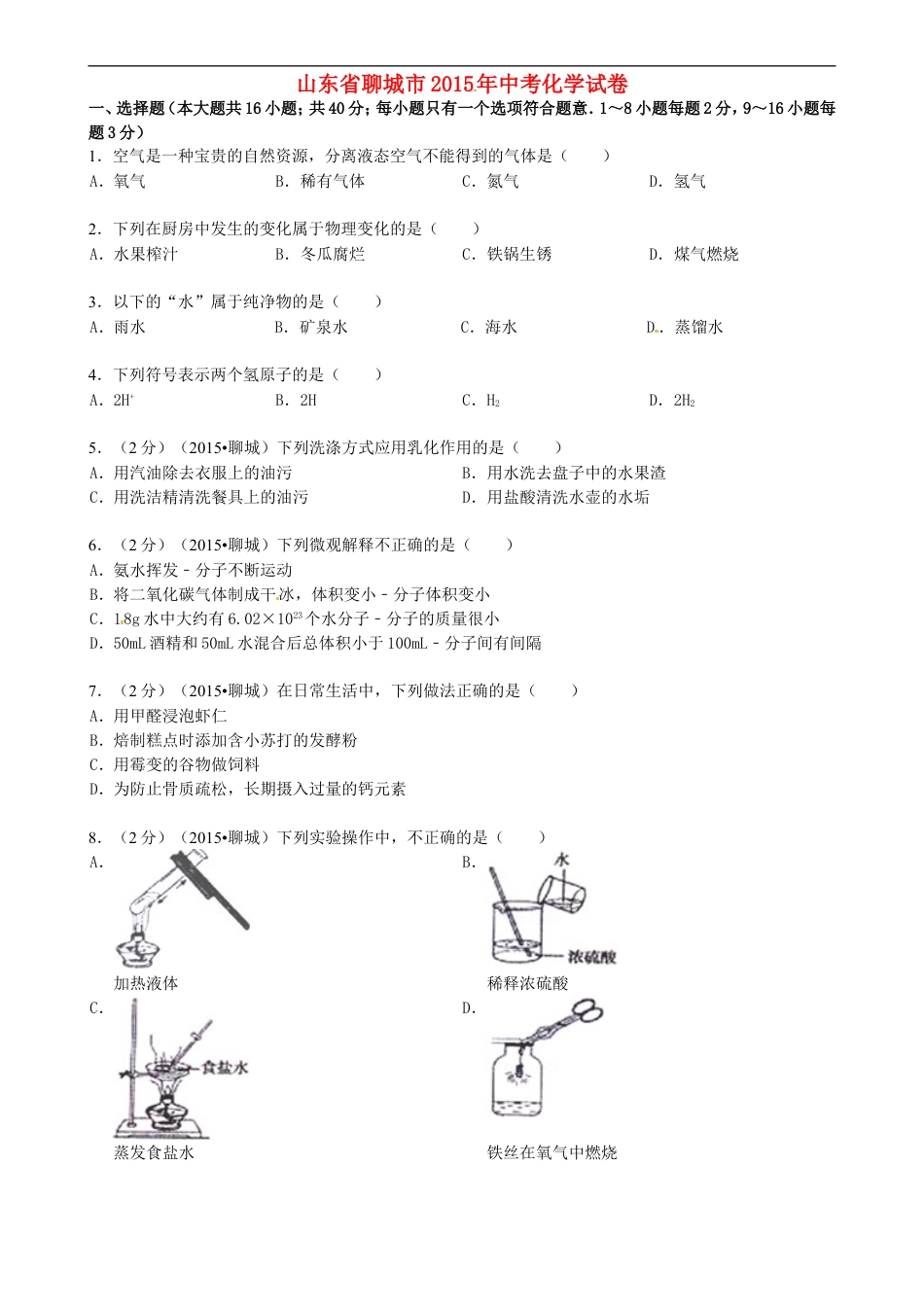 山东省聊城市2015年中考化学真题试题（含答案）kaoda.com.doc_第1页