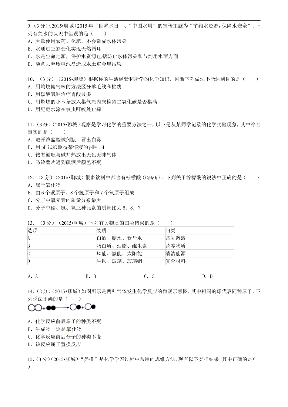 山东省聊城市2015年中考化学真题试题（含答案）kaoda.com.doc_第2页