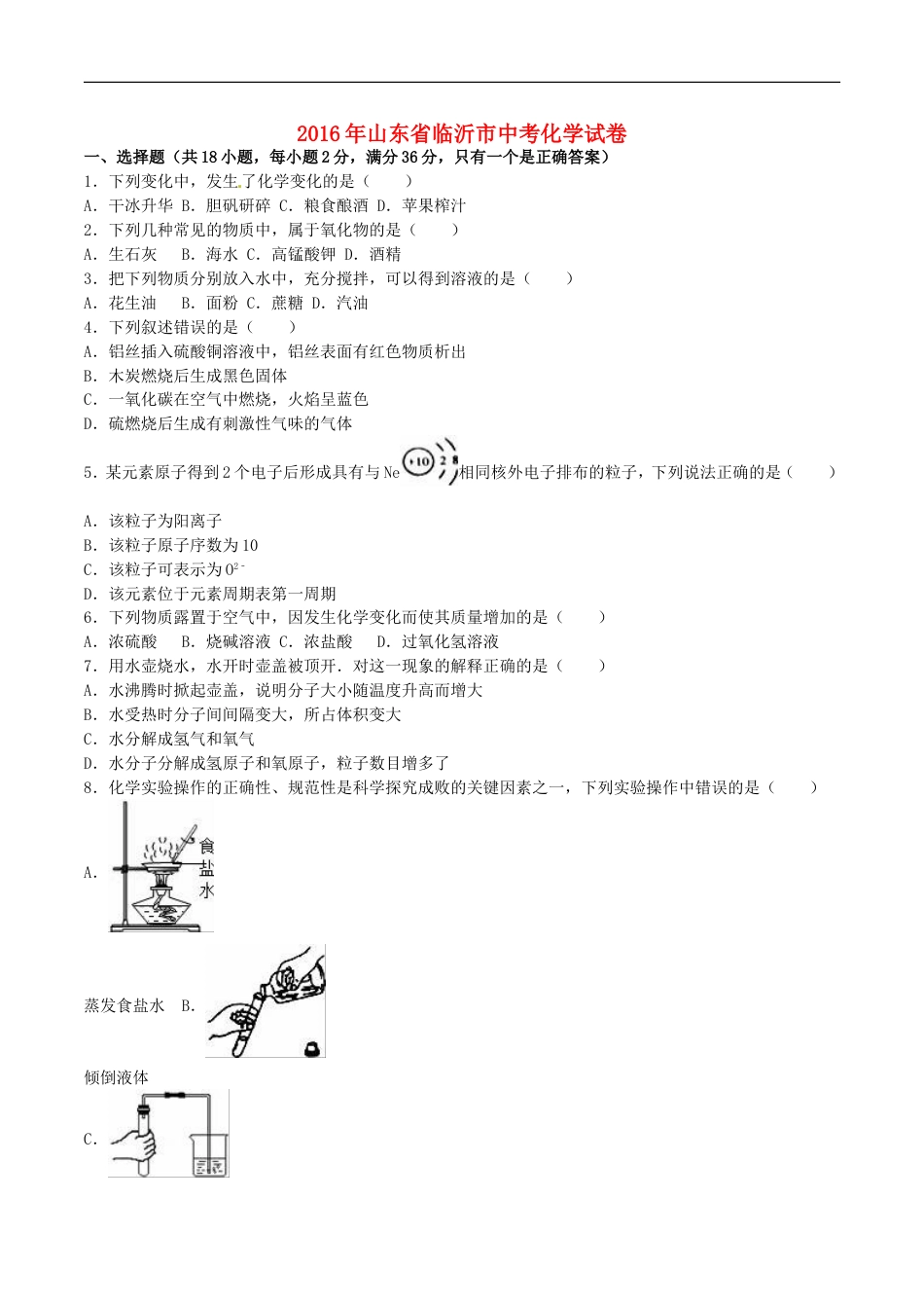 山东省临沂市2016年中考化学真题试题（含解析）kaoda.com.DOC_第1页