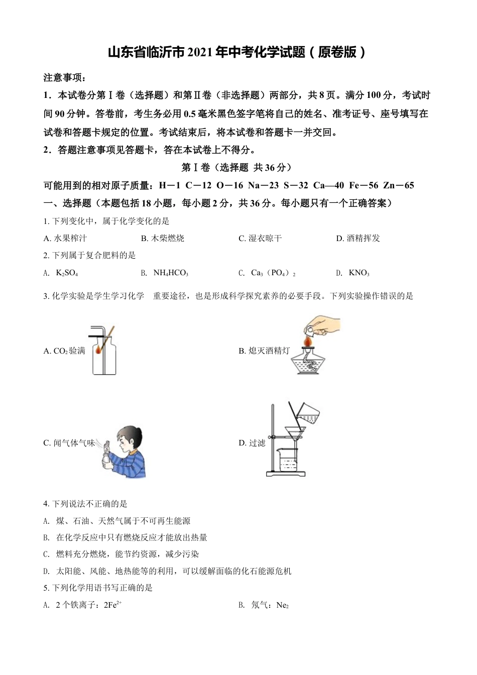 山东省临沂市2021年中考化学试题（原卷版）kaoda.com.doc_第1页