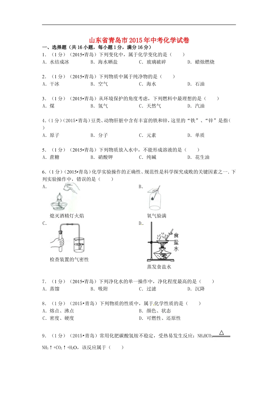 山东省青岛市2015年中考化学真题试题（含答案）kaoda.com.doc_第1页