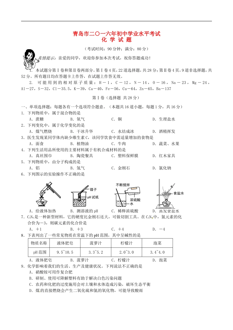 山东省青岛市2016年中考化学真题试题（含答案）kaoda.com.DOC_第1页