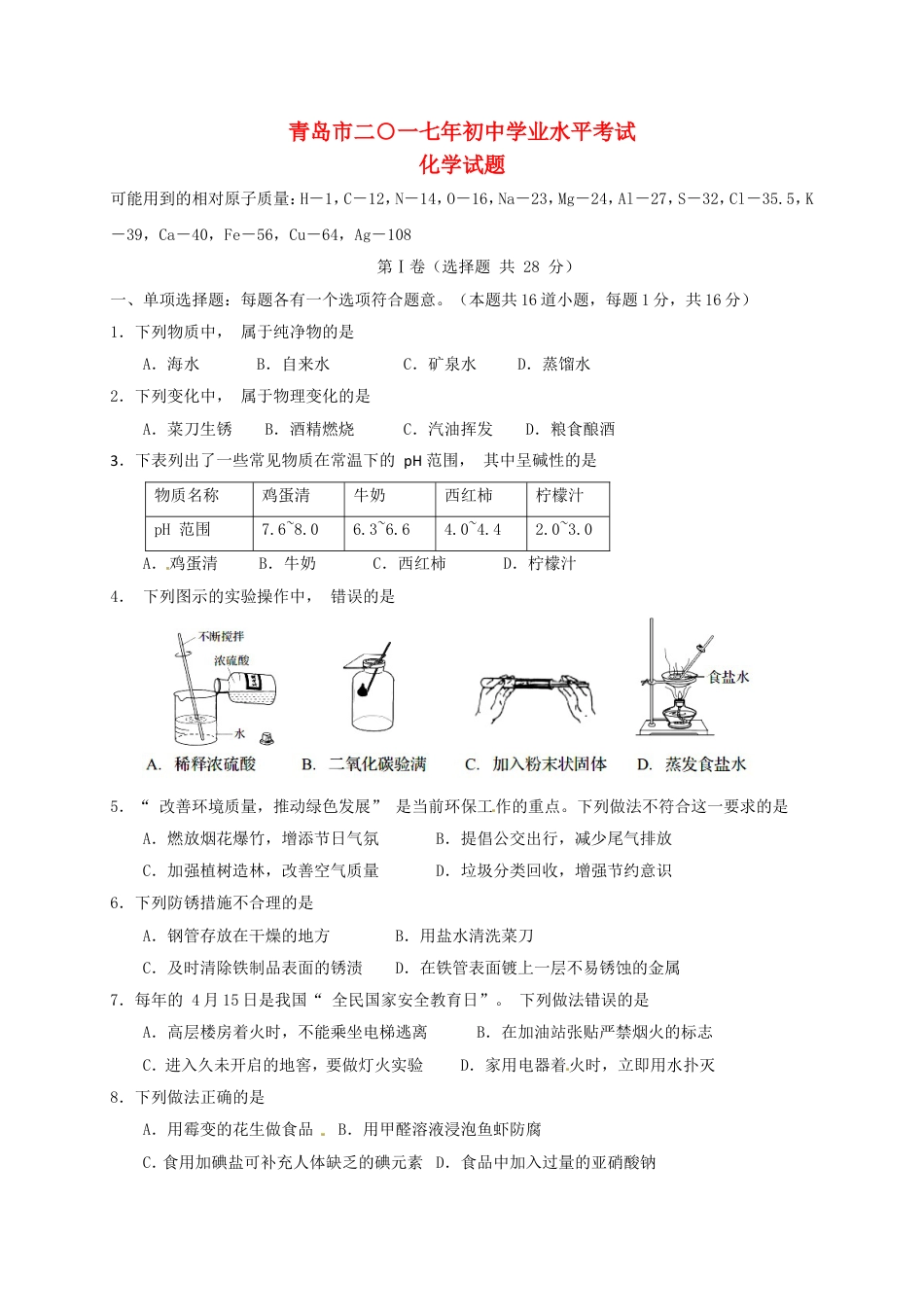 山东省青岛市2017年中考化学真题试题（含答案）kaoda.com.DOC_第1页