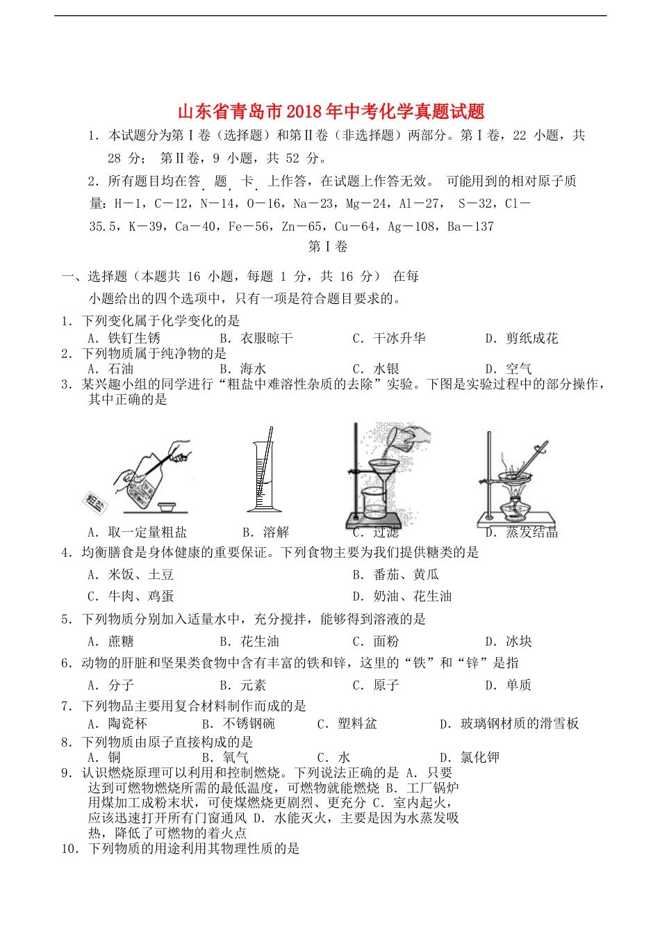 山东省青岛市2018年中考化学真题试题（含答案）kaoda.com.doc_第1页