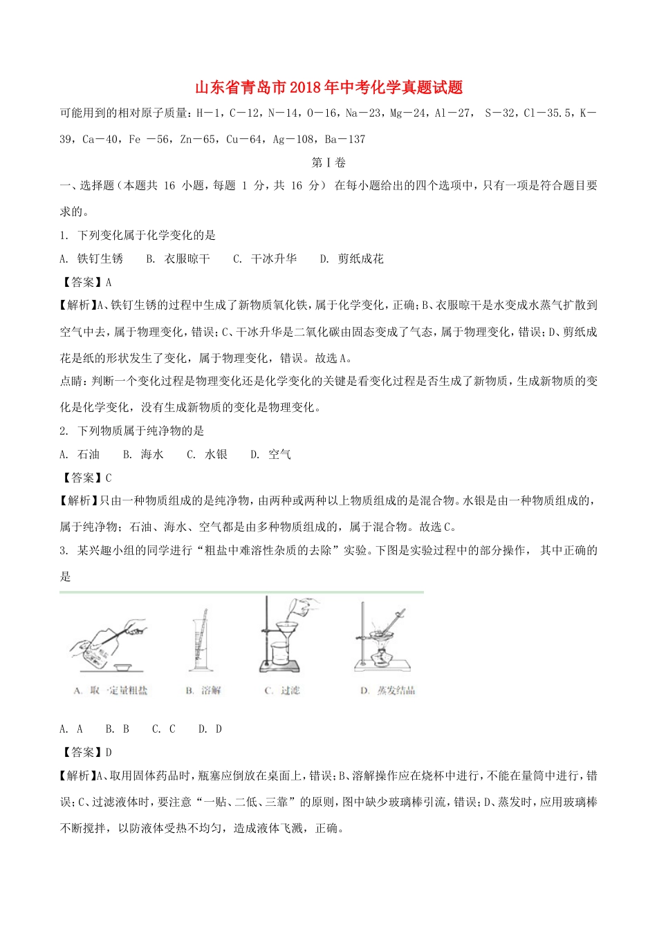 山东省青岛市2018年中考化学真题试题（含解析）kaoda.com.doc_第1页