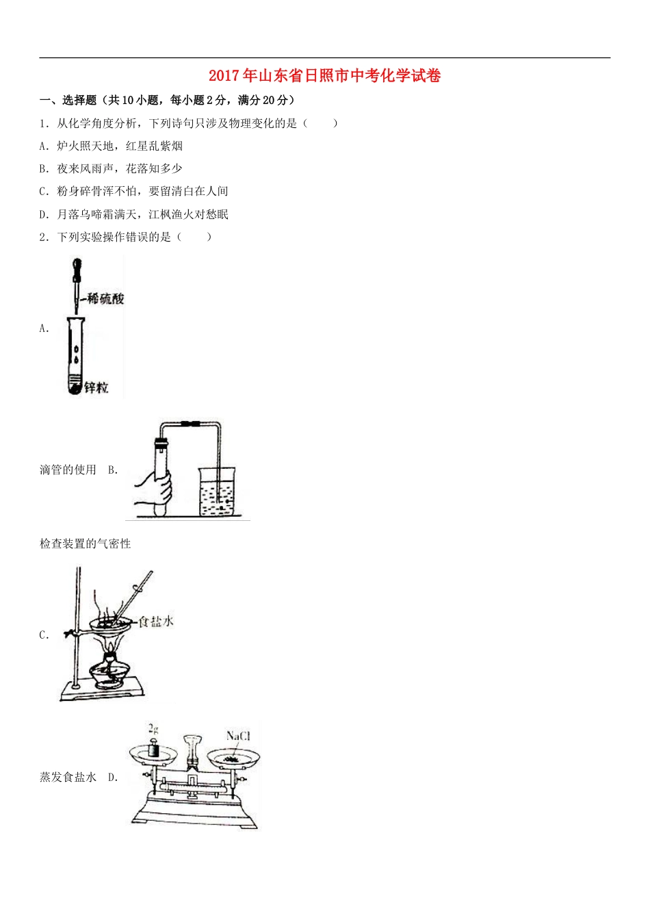 山东省日照市2017年中考化学真题试题（含解析）kaoda.com.DOC_第1页