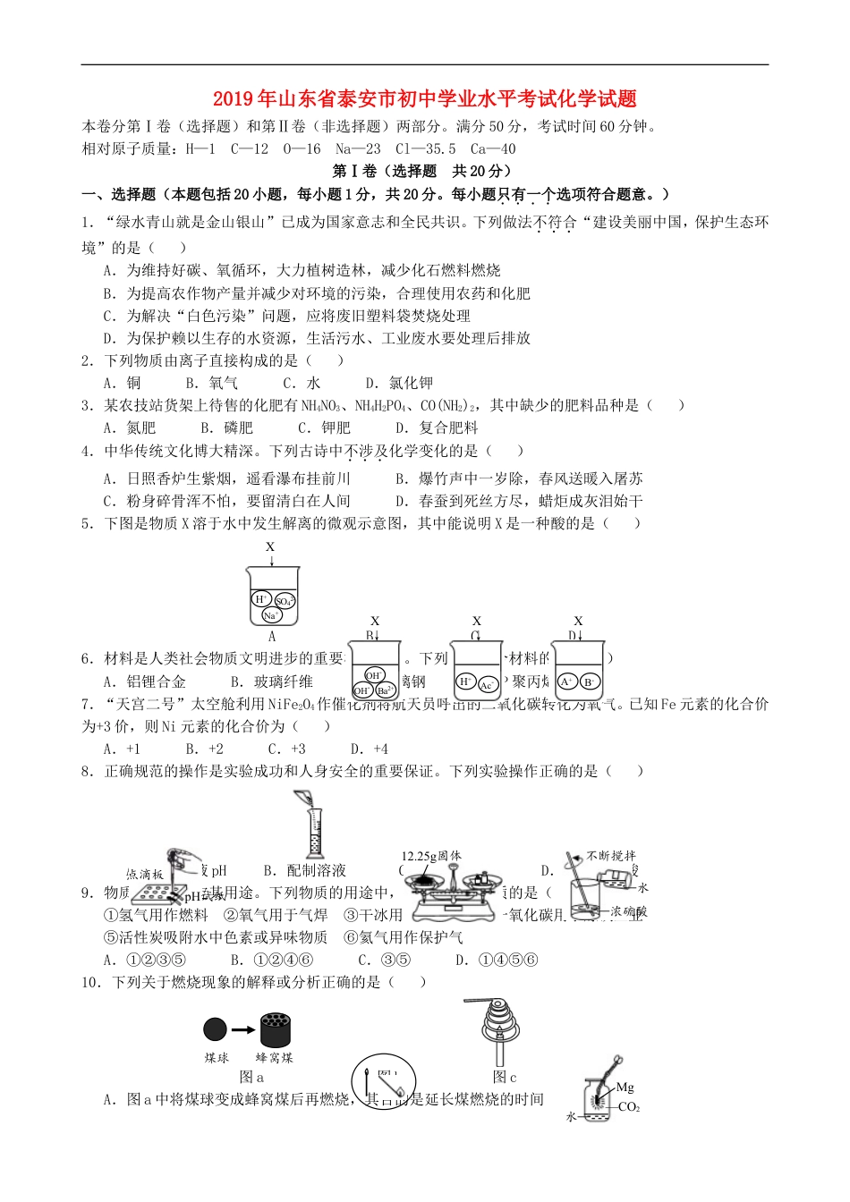 山东省泰安市2019年中考化学真题试题kaoda.com.doc_第1页