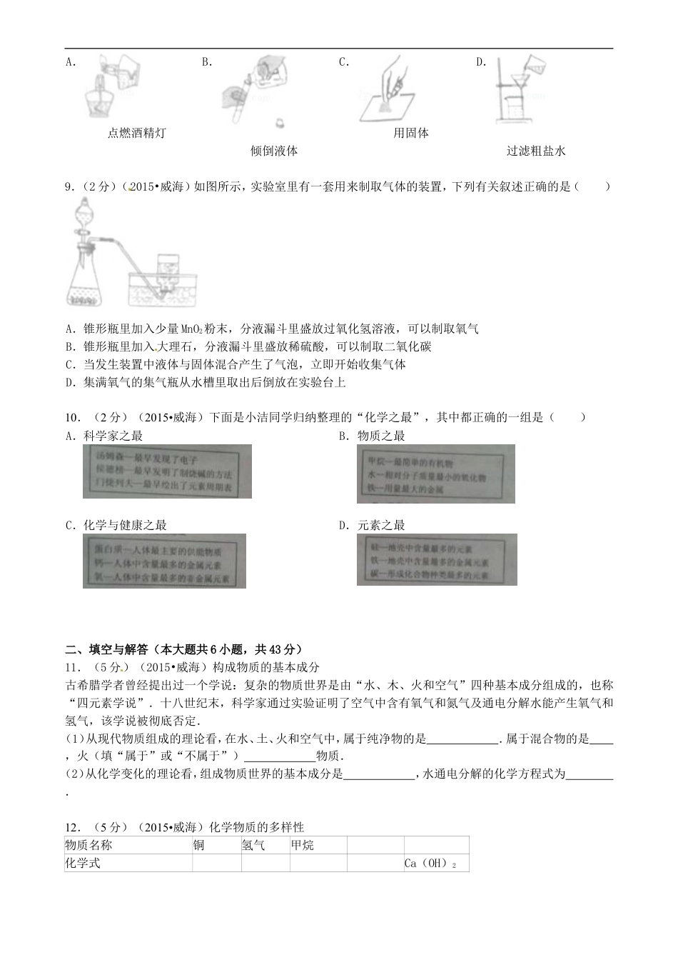 山东省威海市2015年中考化学真题试题（含答案）kaoda.com.doc_第2页