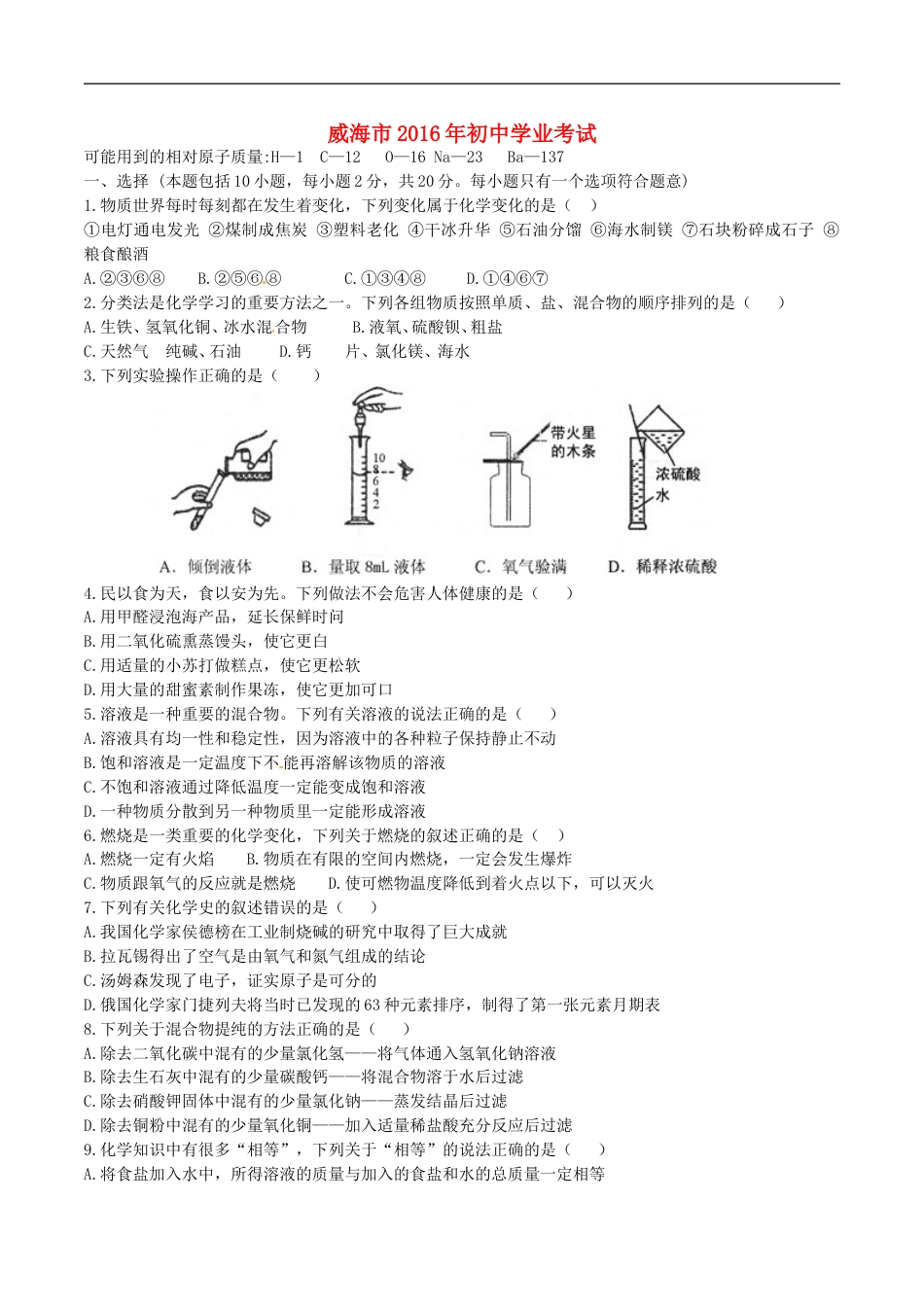 山东省威海市2016年中考化学真题试题（含答案）kaoda.com.DOC_第1页