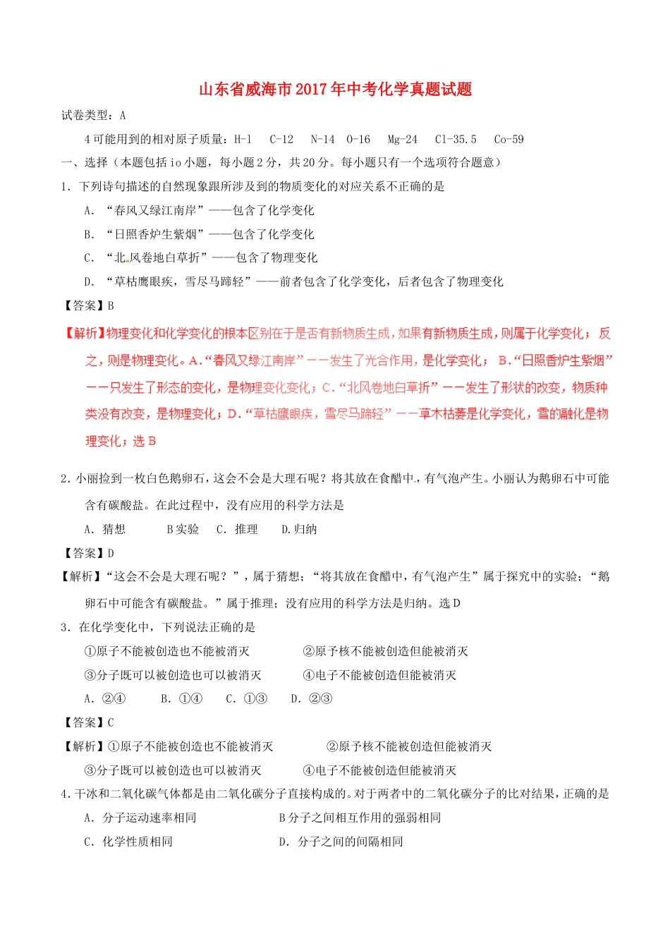 山东省威海市2017年中考化学真题试题（含解析）kaoda.com.DOC_第1页