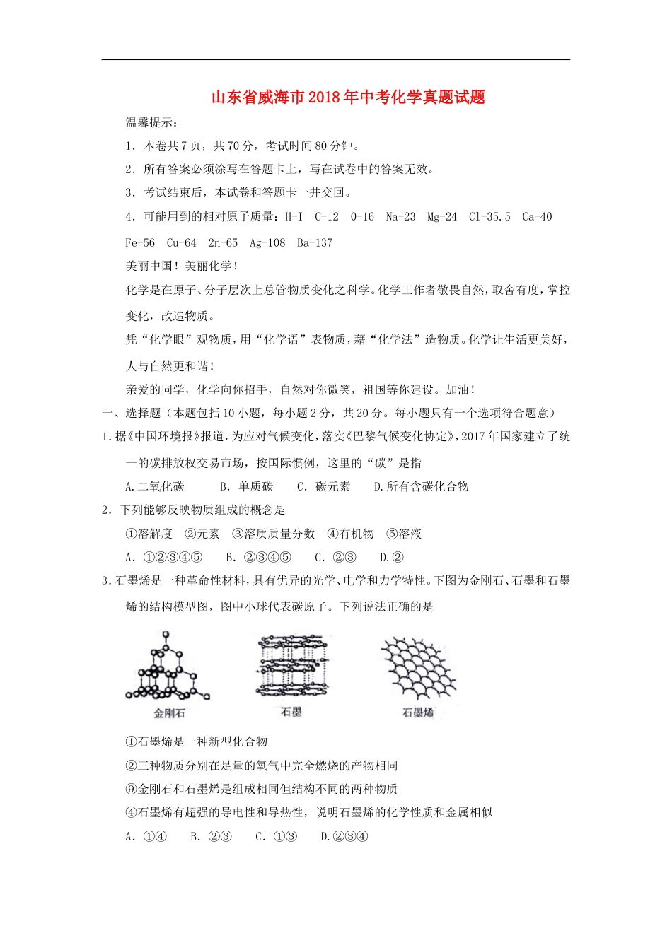 山东省威海市2018年中考化学真题试题（含答案）kaoda.com.doc_第1页