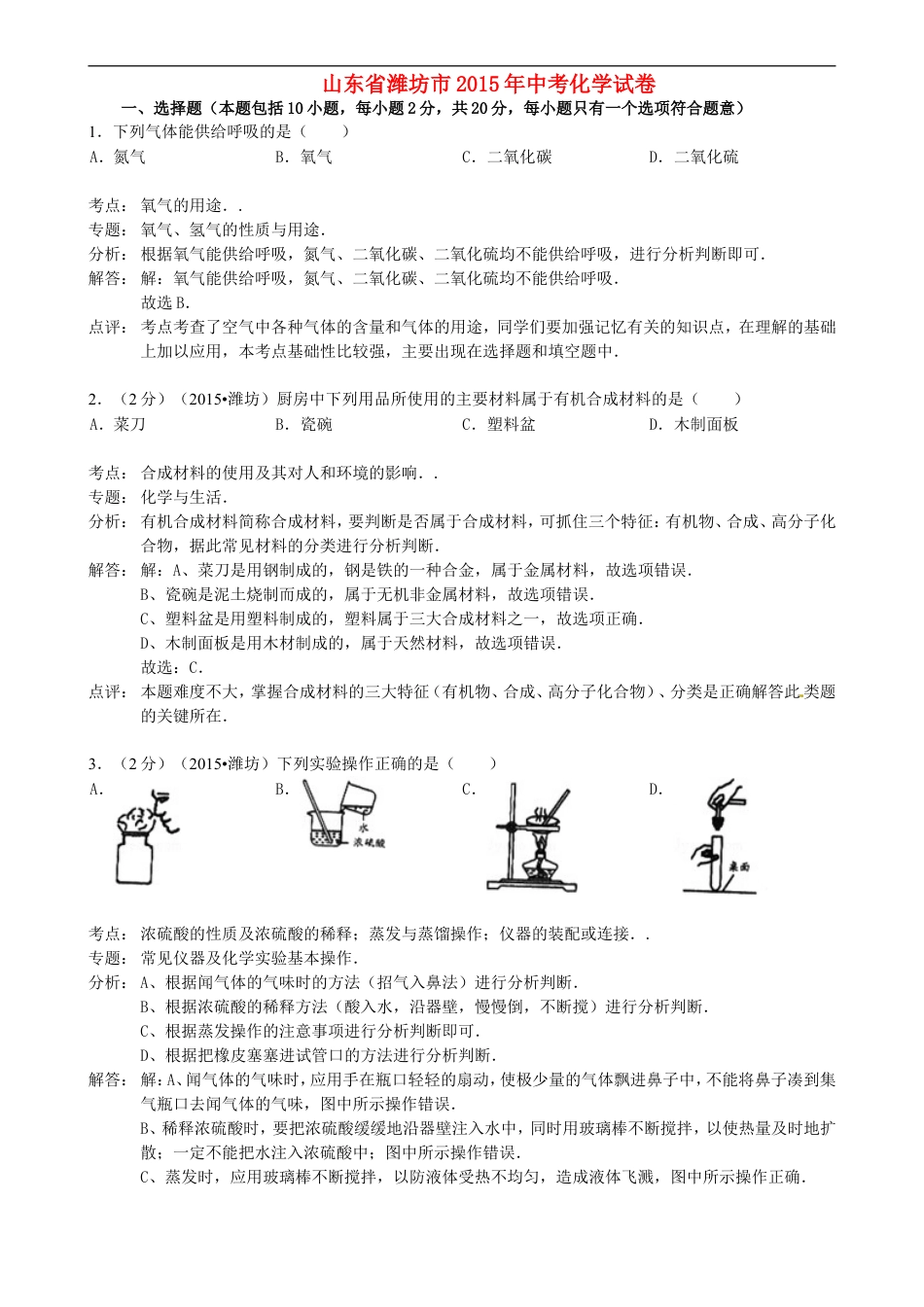 山东省潍坊市2015年中考化学真题试题（含解析）kaoda.com.doc_第1页