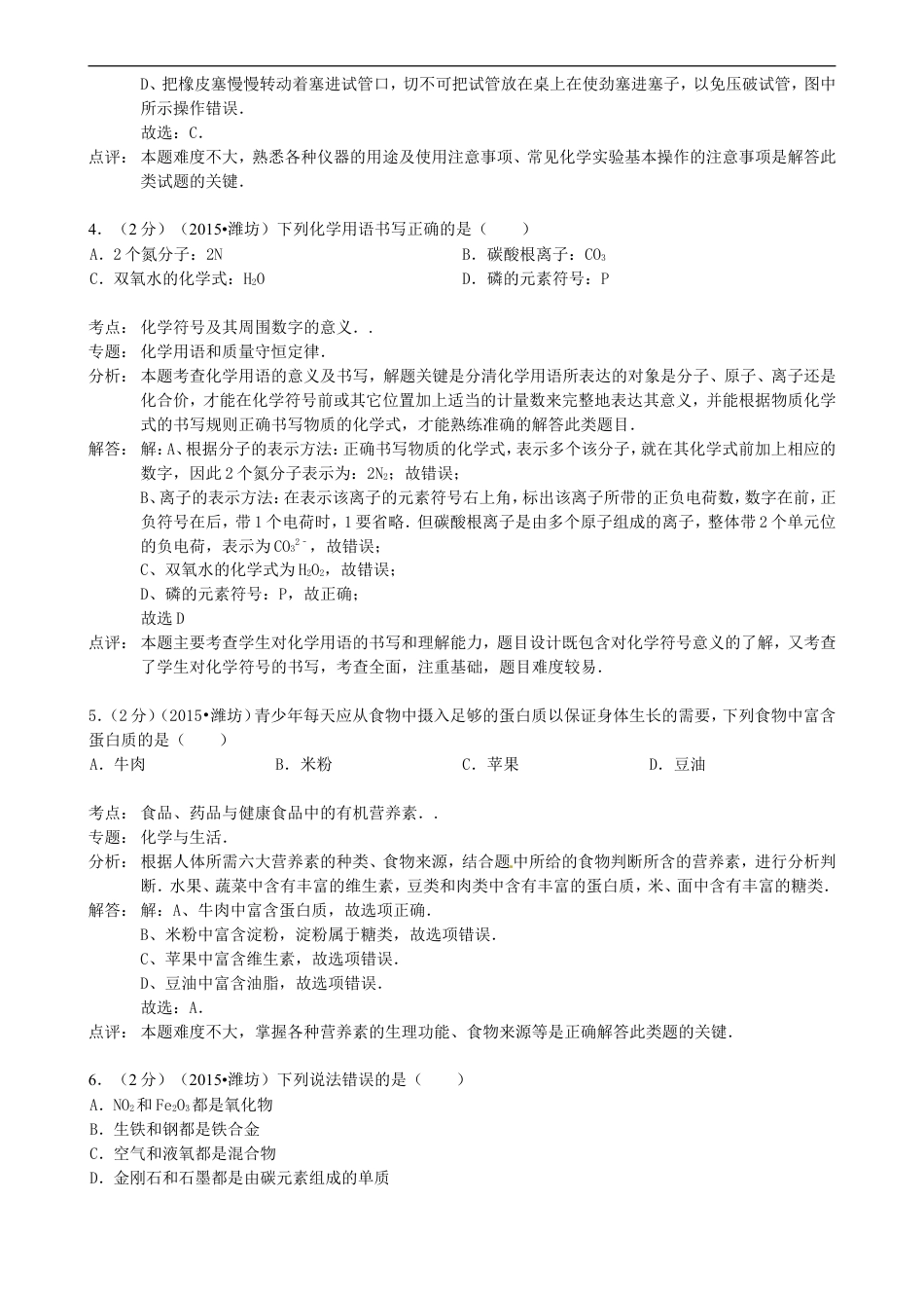 山东省潍坊市2015年中考化学真题试题（含解析）kaoda.com.doc_第2页