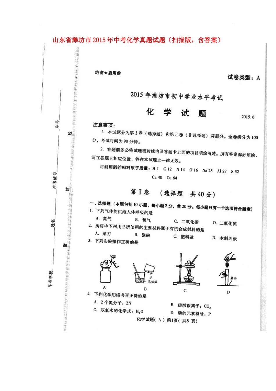 山东省潍坊市2015年中考化学真题试题（扫描版，含答案）kaoda.com.doc_第1页