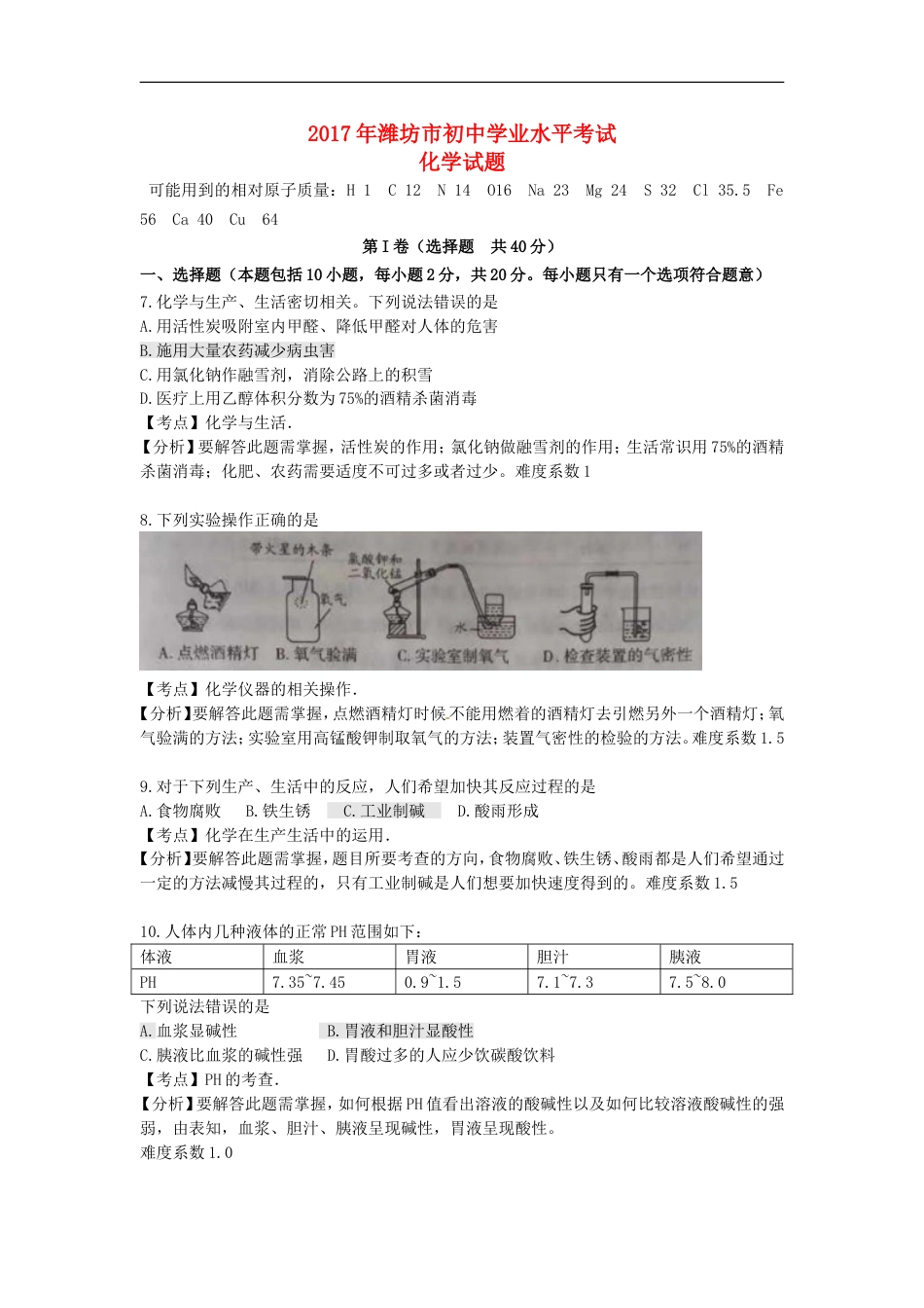 山东省潍坊市2017年中考化学真题试题（含解析）kaoda.com.DOC_第1页